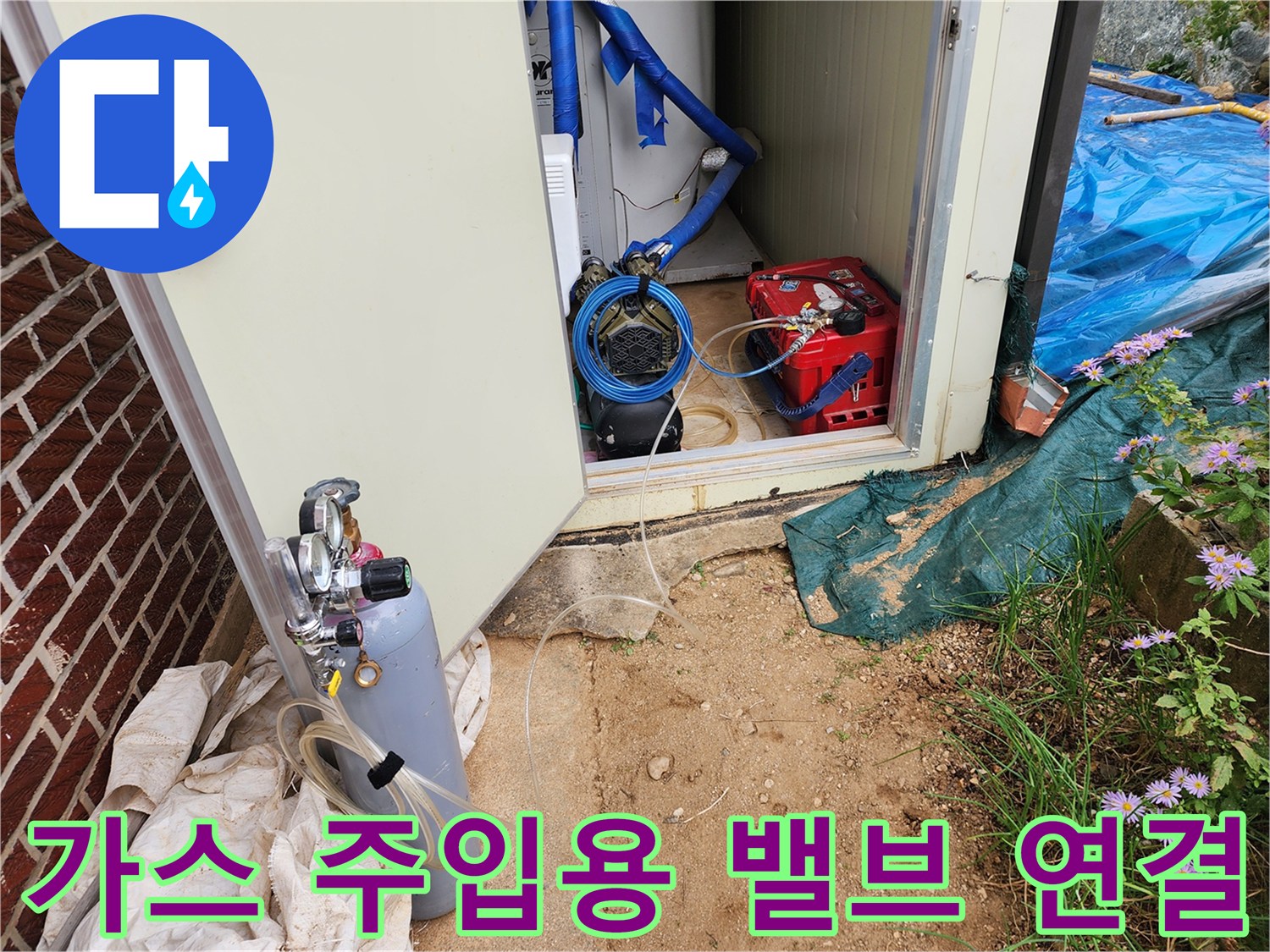 누수 탐지를 위해 설치된 압력 조절 밸브와 가스 호스