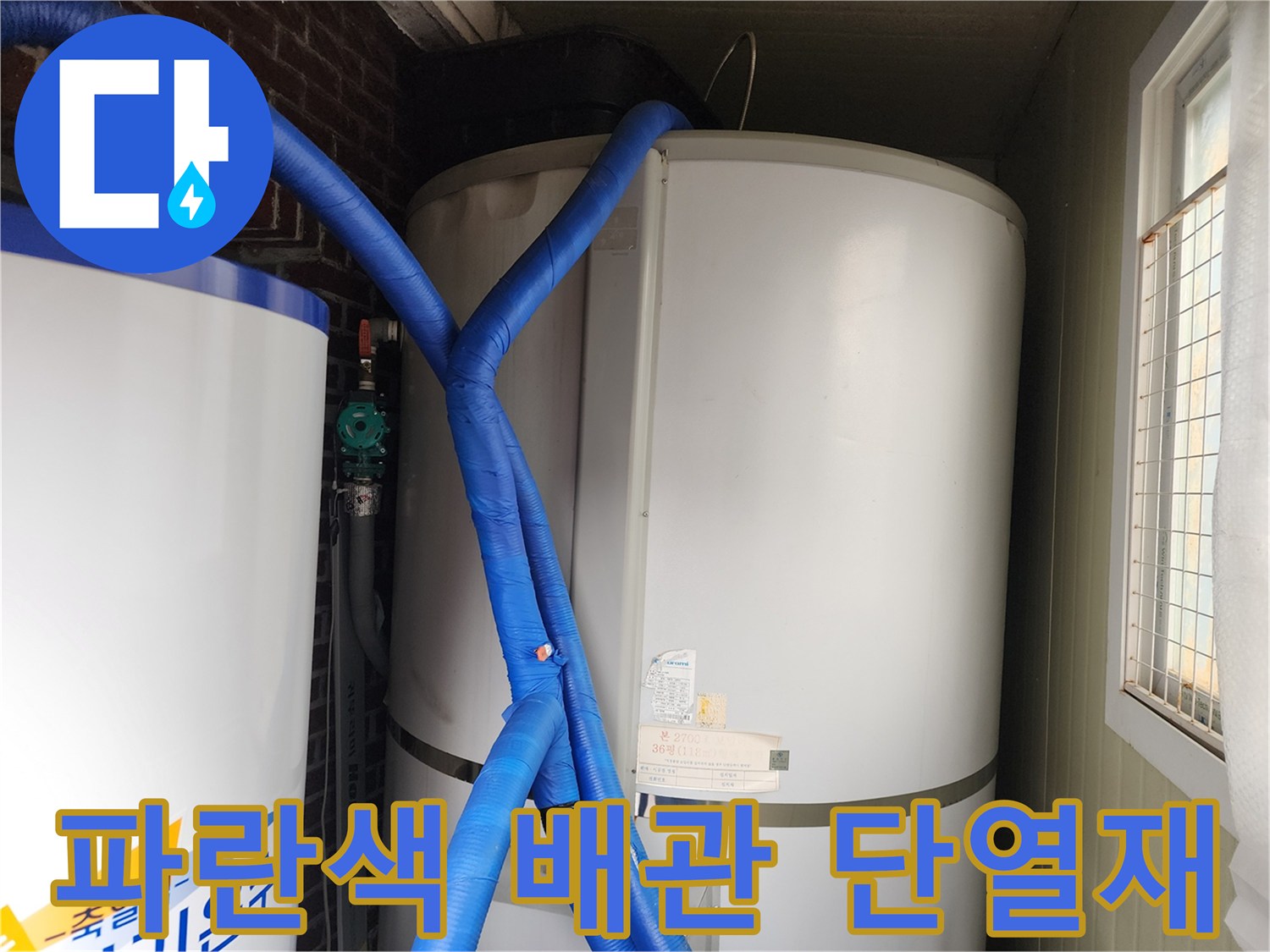 파란색 튜브로 감싸진 온수 공급용 매립 배관의 외관