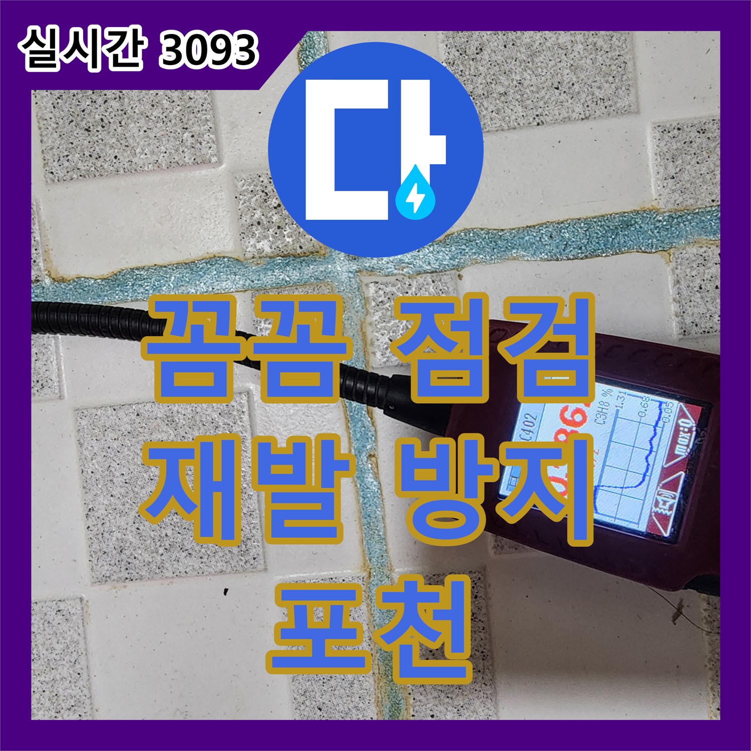 포천 관인, 누수설비, 꼼꼼한 점검으로 재발 방지, 안심하고 사용하세요