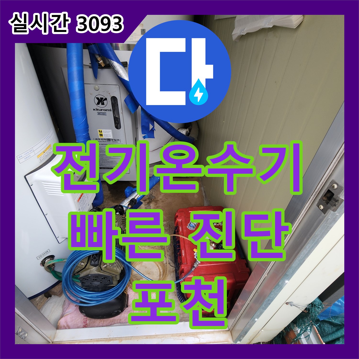 포천 관인, 누수전화번호, 전기온수기 누수, 빠른 진단과 조치