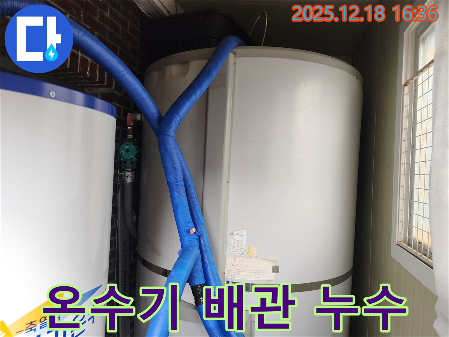 포천 관인면에서 발생한 온수기 배관 누수 - 신속한 누수탐지와 꼼꼼한 수리 과정