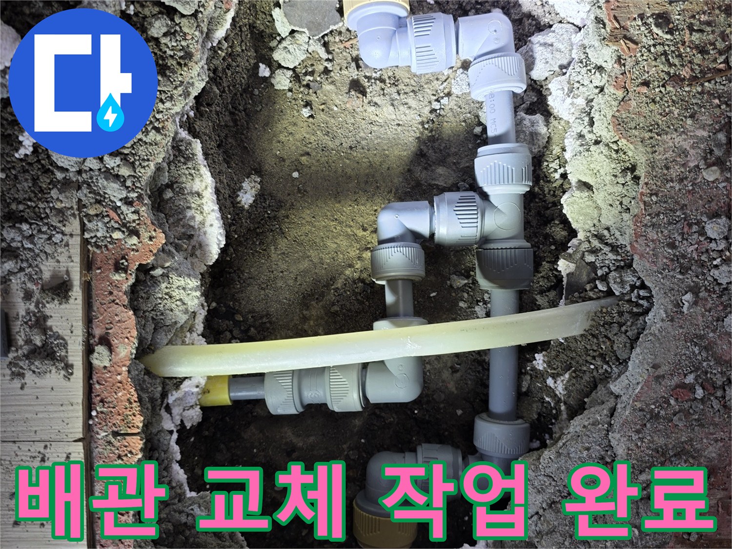 난방 배관 누수 지점을 찾아 신규 부속으로 연결을 마친 모습