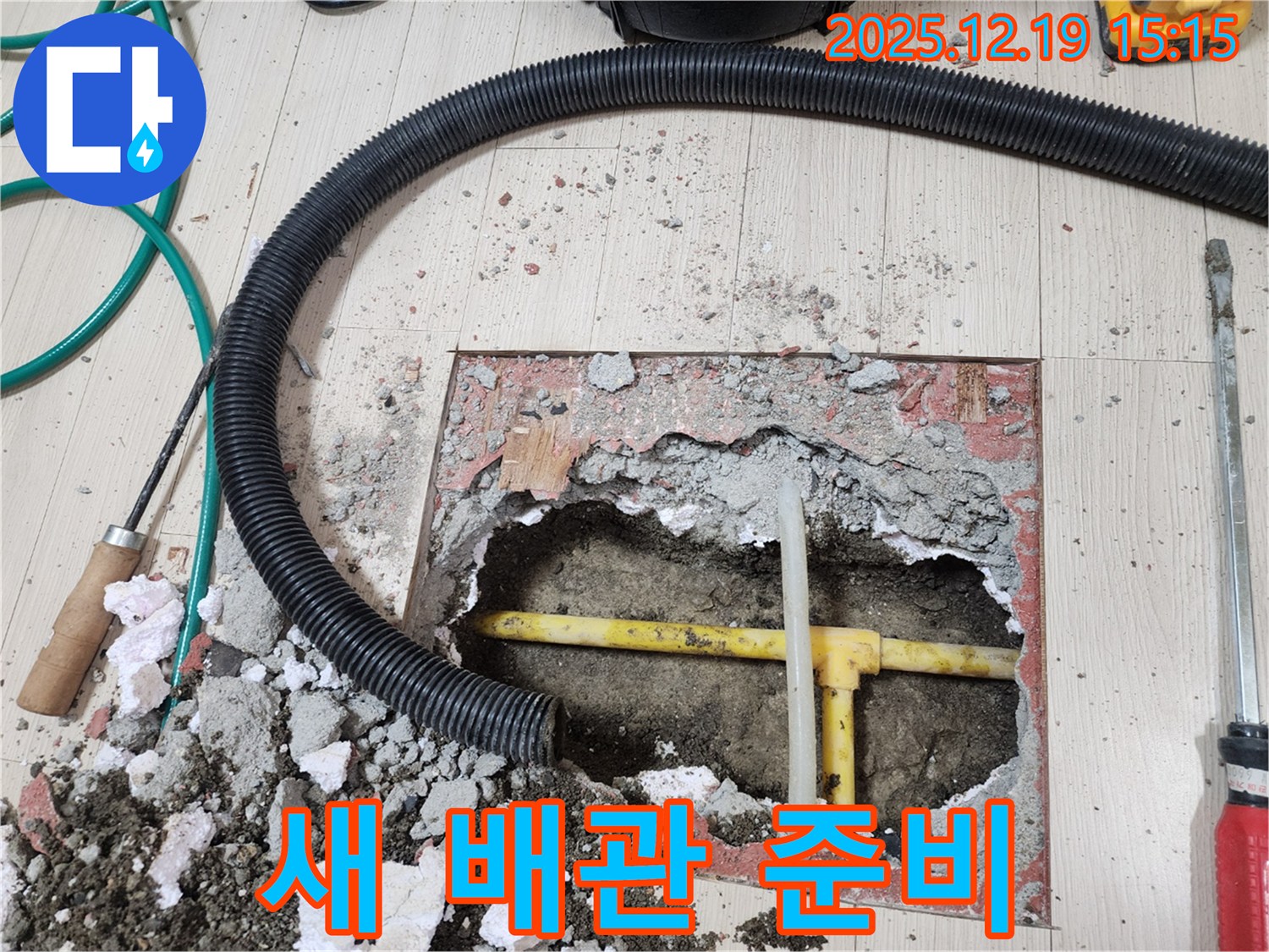 부천 춘의동 신진시티하우스 - 새 배관을 연결하기 위해 완벽하게 준비
