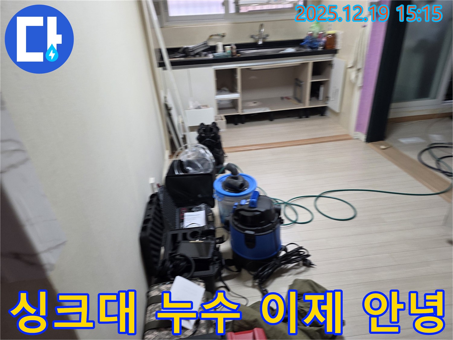 부천 춘의동 신진시티하우스 싱크대 누수 탐지를 위한 장비 세팅 - 이제 누수 걱정은 끝!