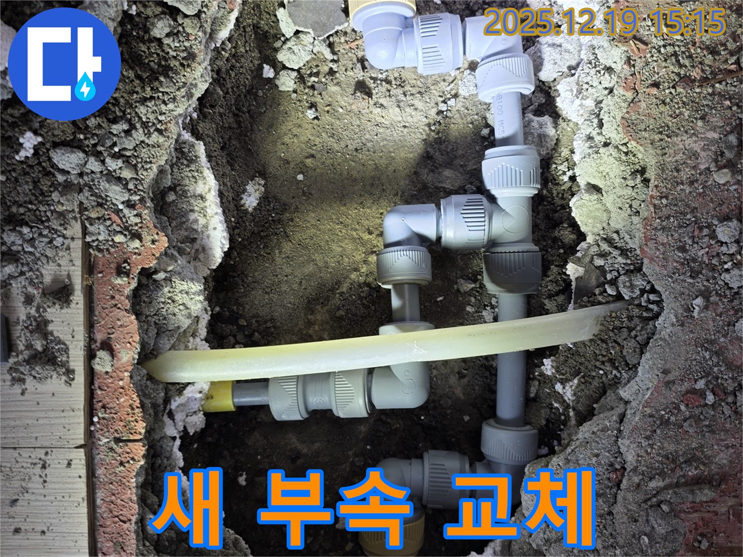 부천 춘의동 원미로216번길 신진시티하우스 누수 - 새 배관 부속으로 완벽하게 교체된 모습입니다.