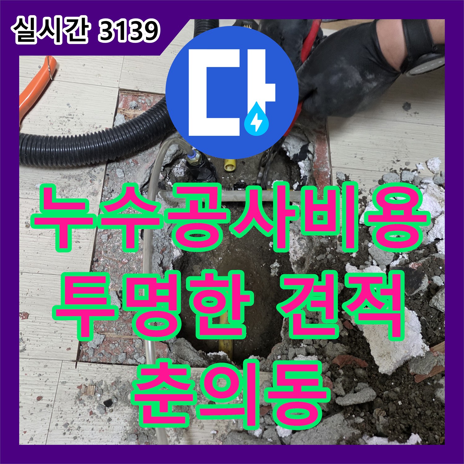 춘의동 누수공사비용, 투명한 견적으로 누수 고민을 덜어드립니다.