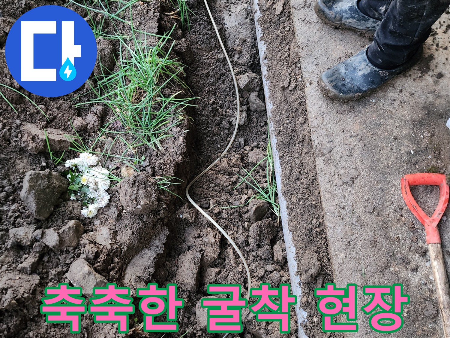 배관 주변 토양-물샘으로 인해 습해진 굴착 지점