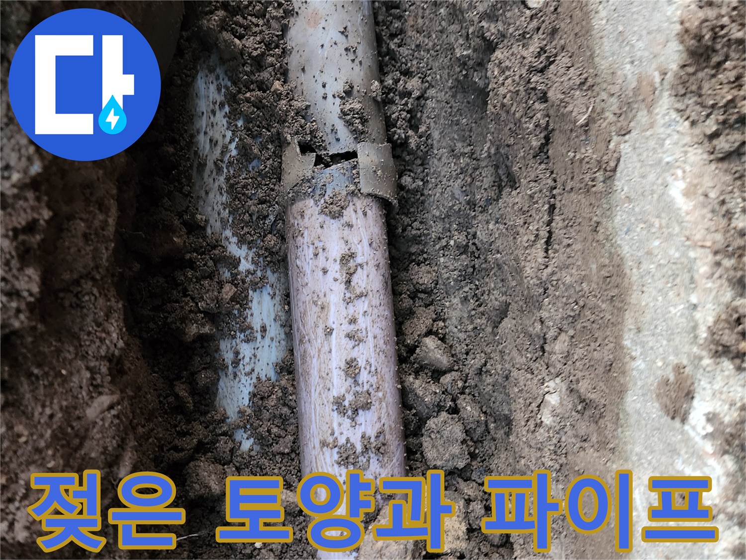 습기가 가득한-배관 주변의 흙과 노후된 파이프