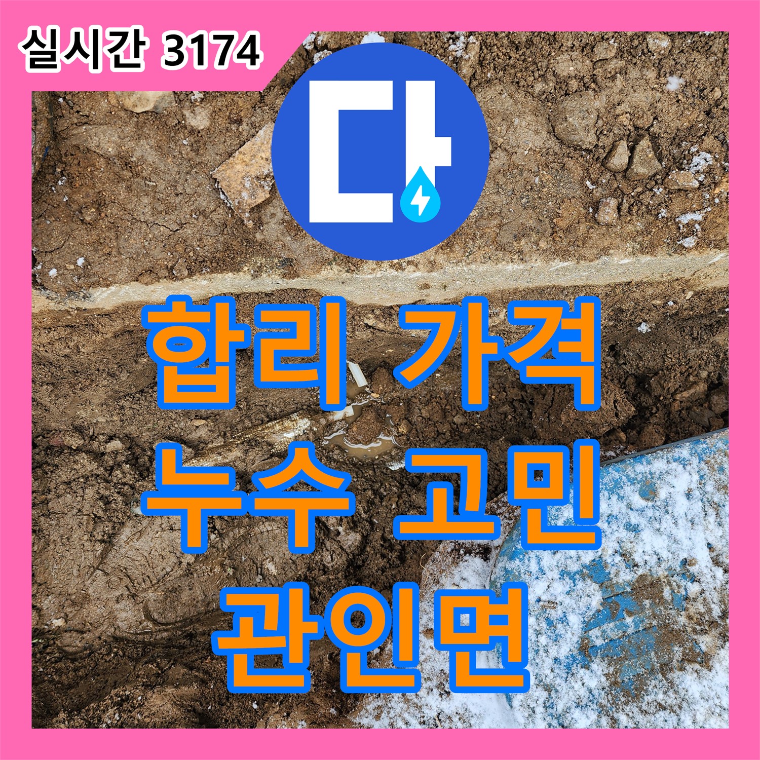 관인면 누수공사비용, 합리적인 가격으로 누수 고민 해결