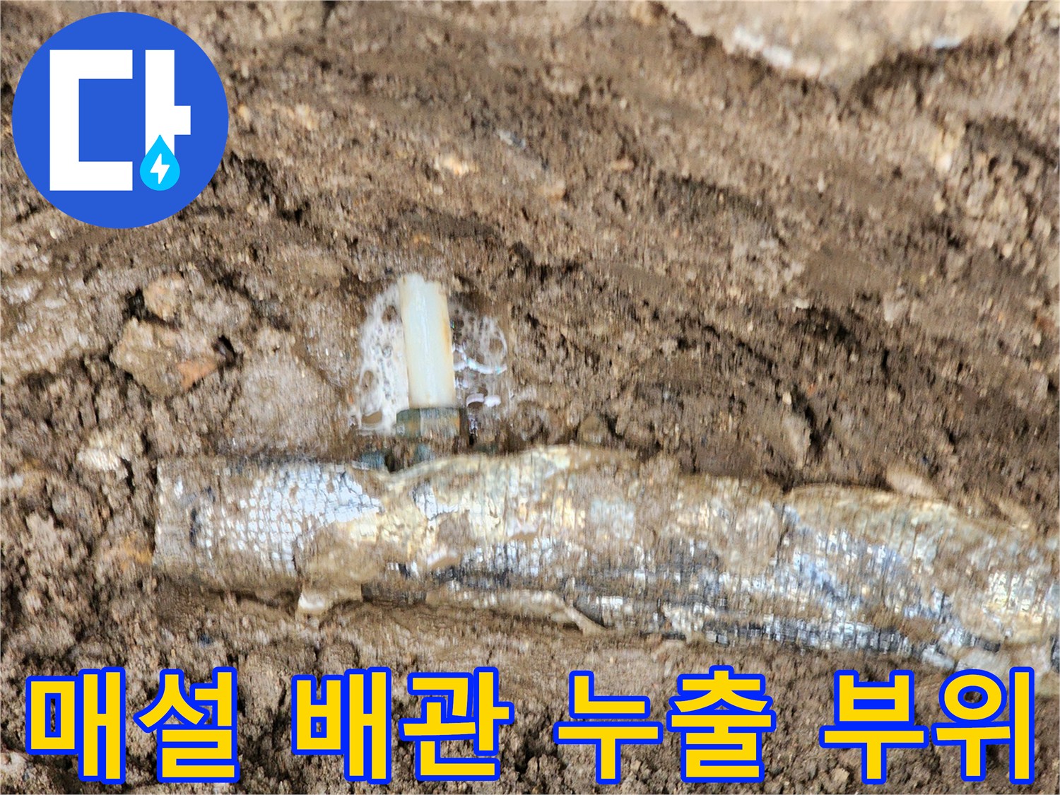 지하 매설 배관-연결 부위에서 물이 새어 나오는 현장입니다.