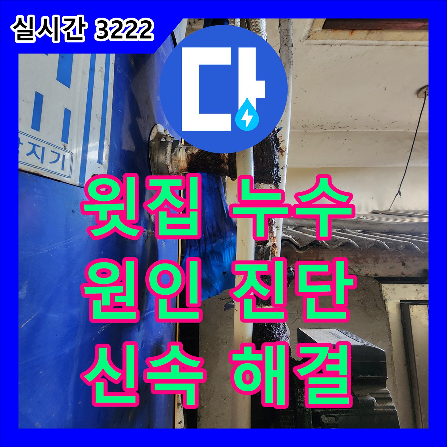 동두천 누수탐지전문가, 아파트 윗집 누수, 정밀 탐지로 원인 진단