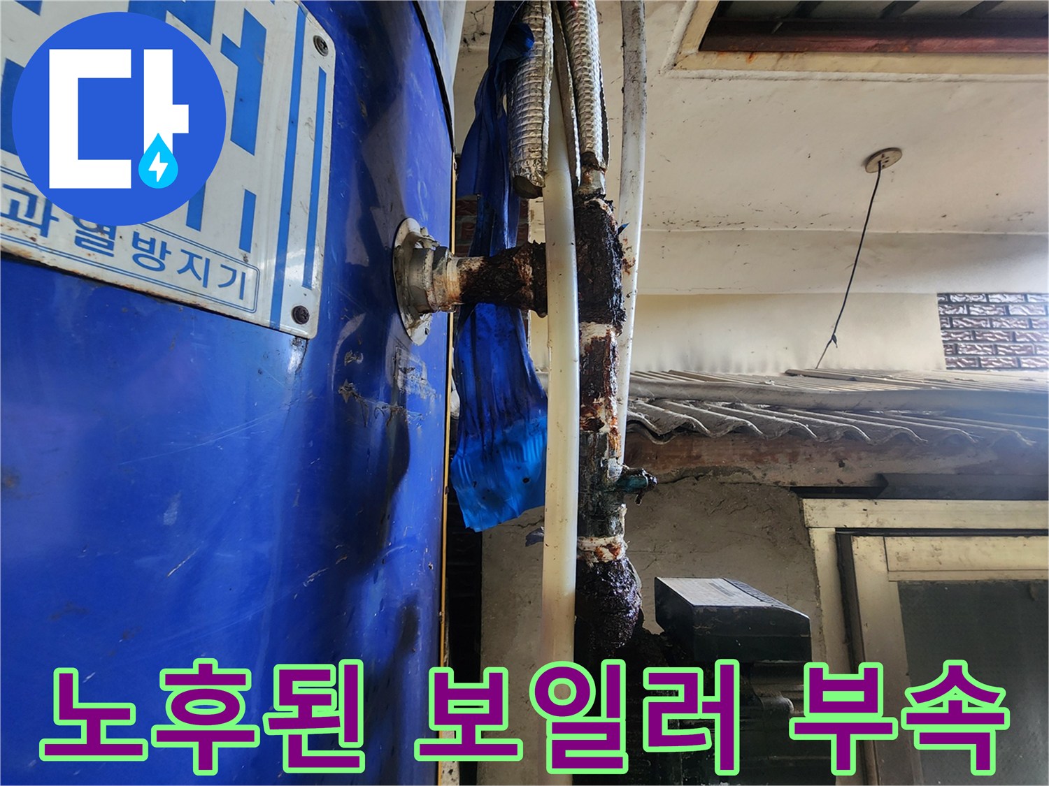 동두천 생연1동-부식되어 녹물이 흐르는 보일러 배관 연결부
