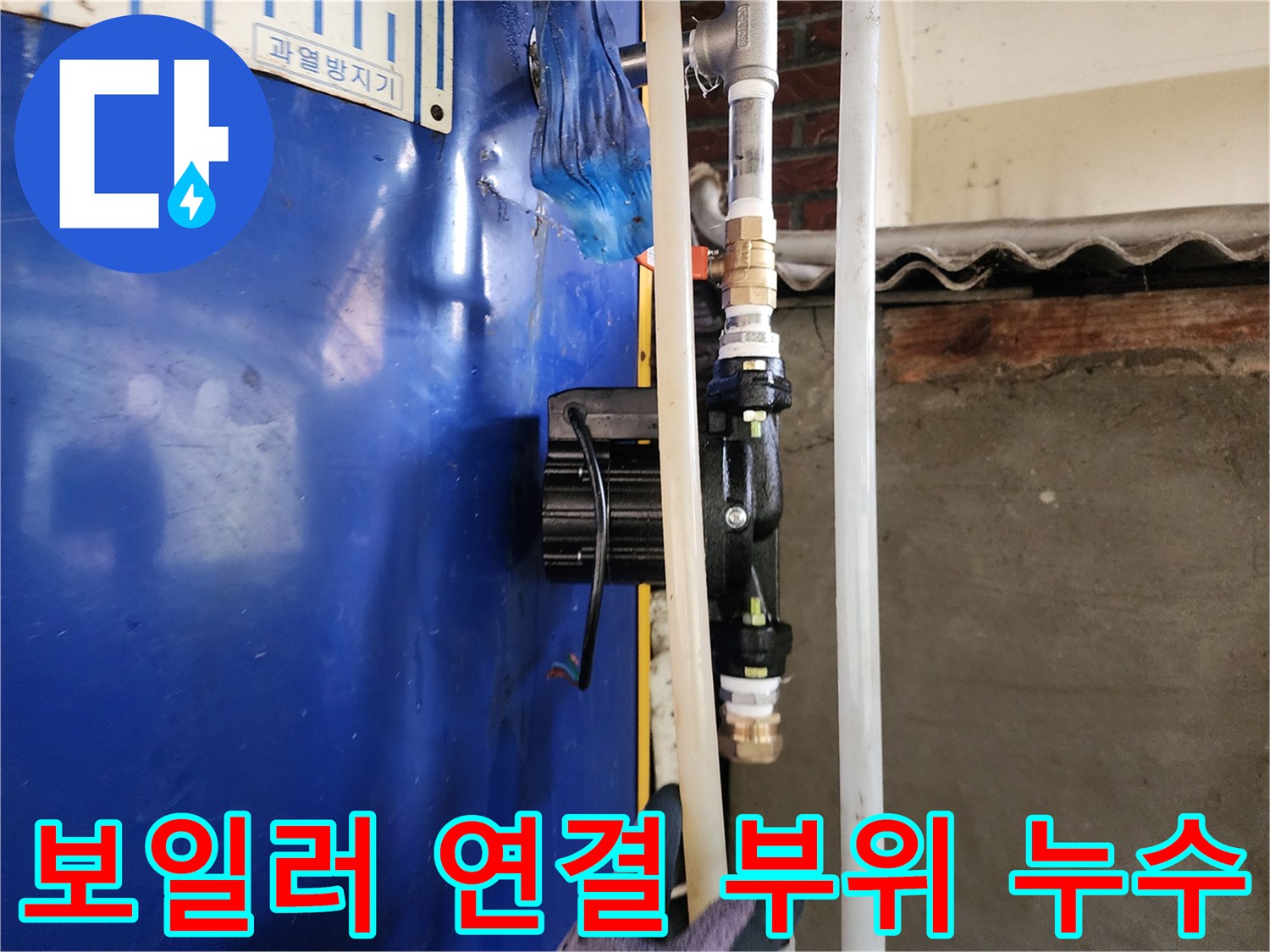 동두천 생연동-물샘이 발생한 노후 보일러 배관