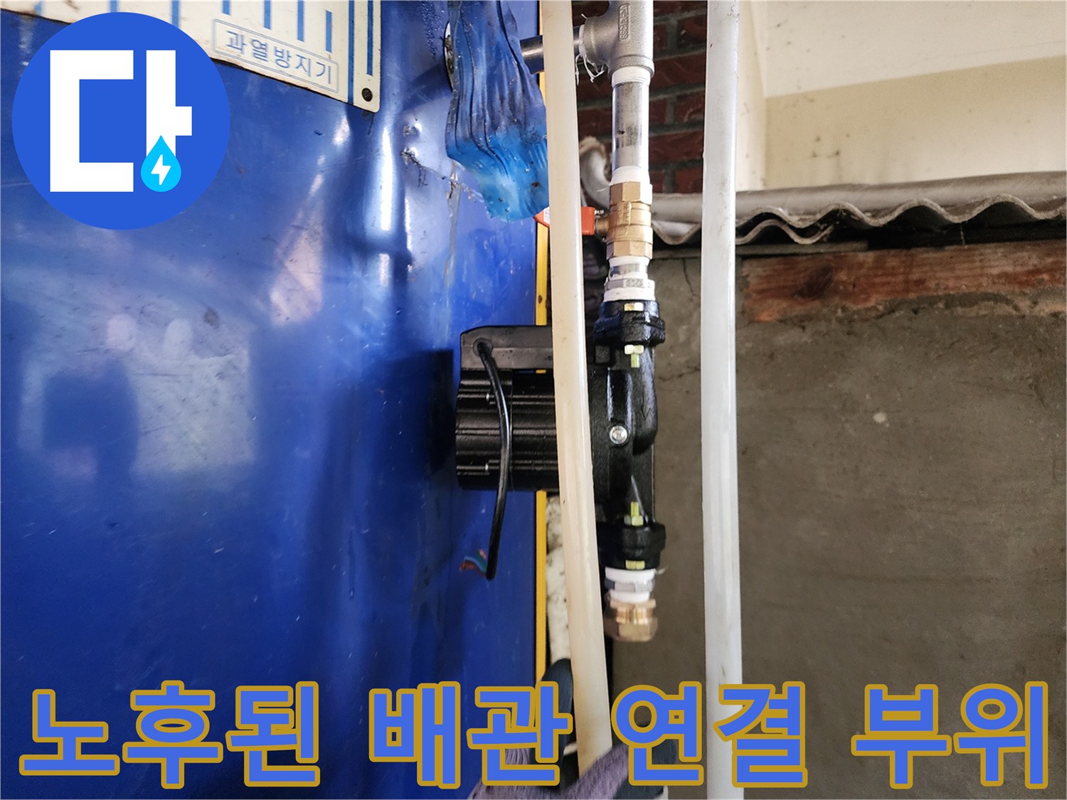 동두천 생연동-부식된 보일러 배관 및 밸브 상태