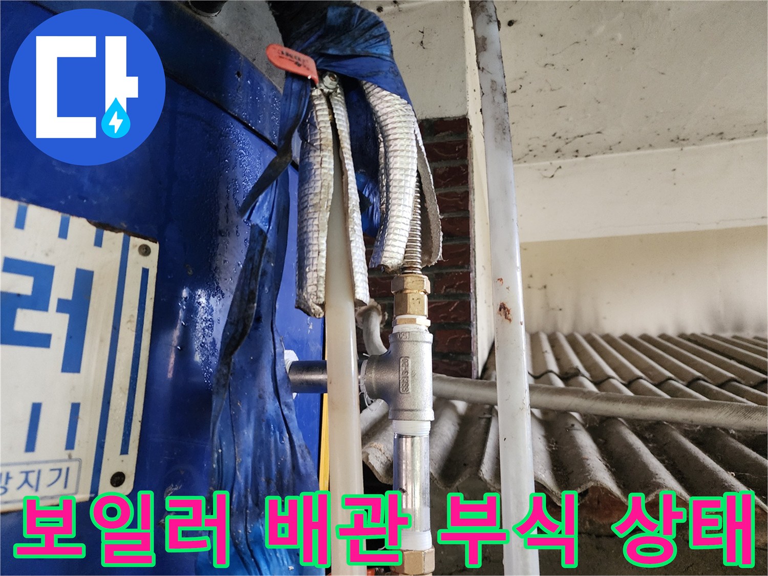 동두천-생연동-전기-보일러-연결-배관-부식-상태
