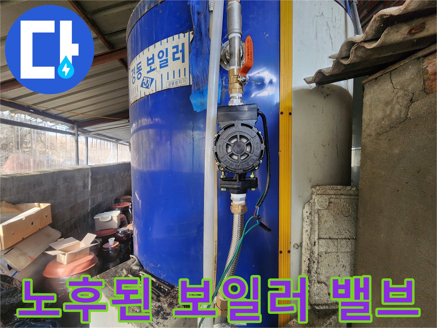 동두천 현장-부식된 밸브와 연결 배관의 누수 위험 상태