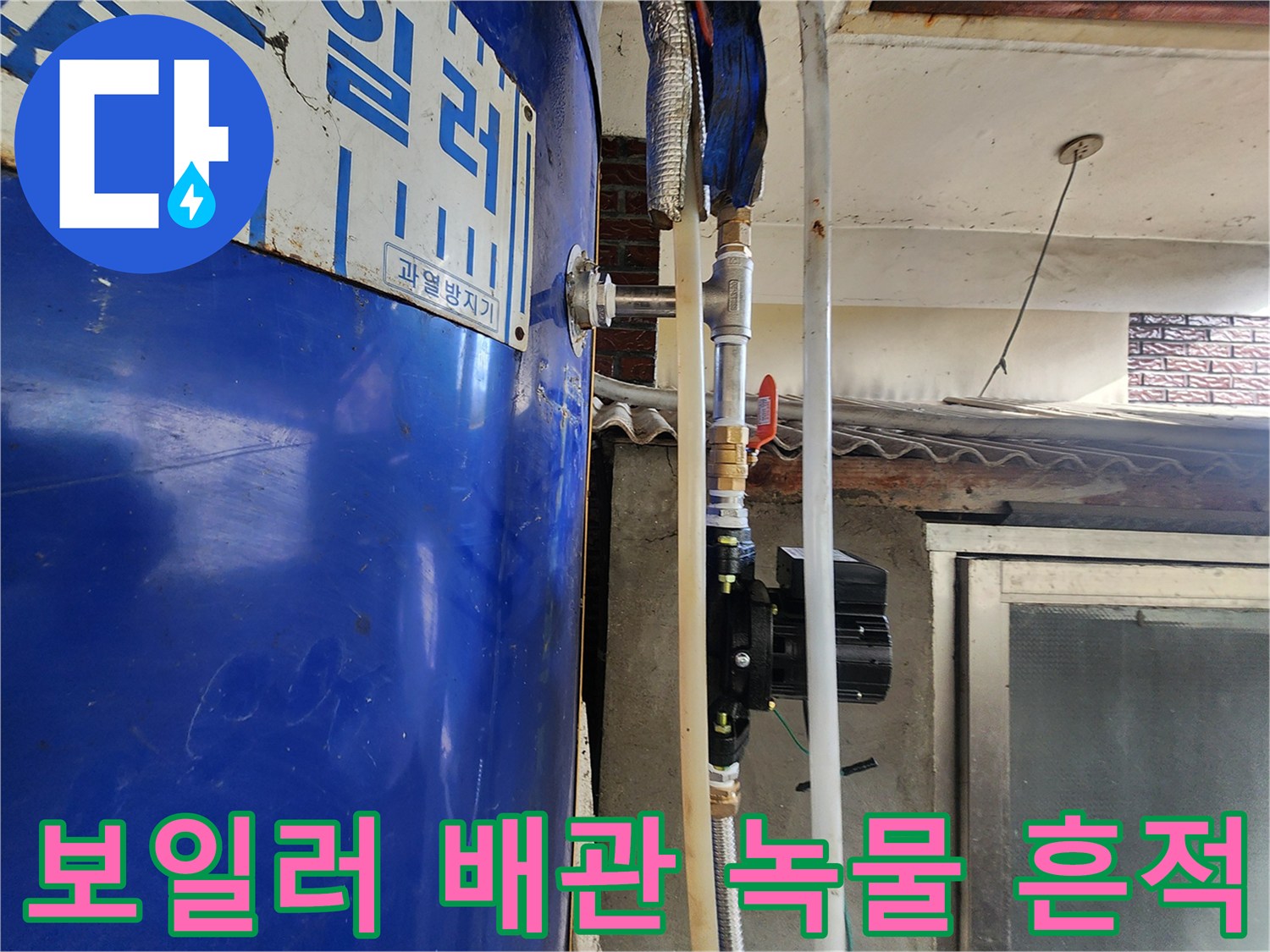 부식된 금속 배관과 물때가 묻은 연결 부위