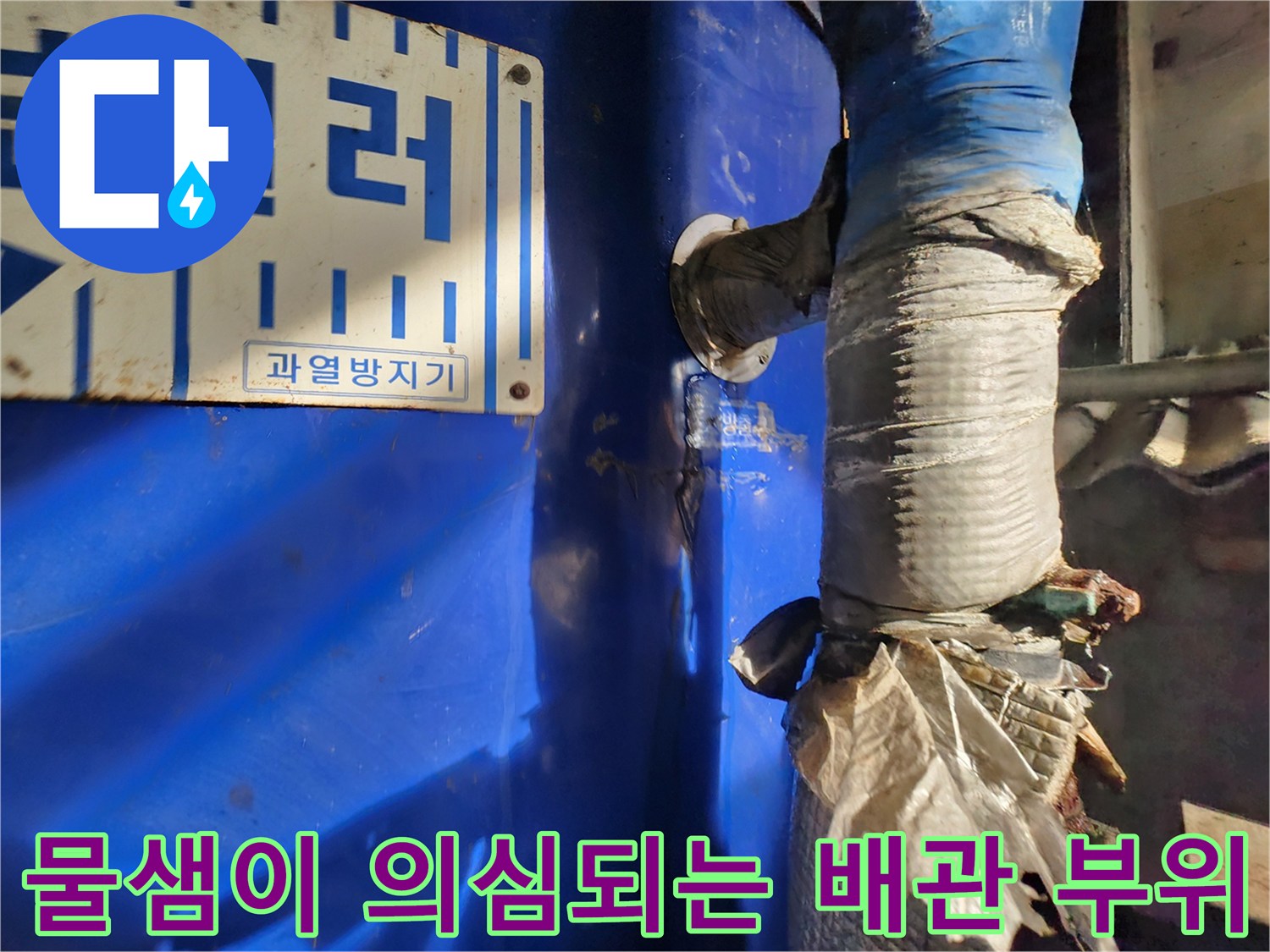 부식된-금속-부속과-젖어있는-배관-보온재