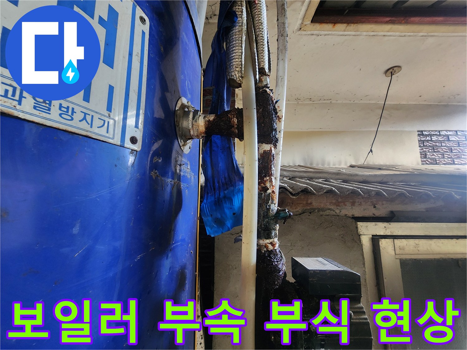 부식된 금속 연결부와 젖어 있는 배관 주변 환경