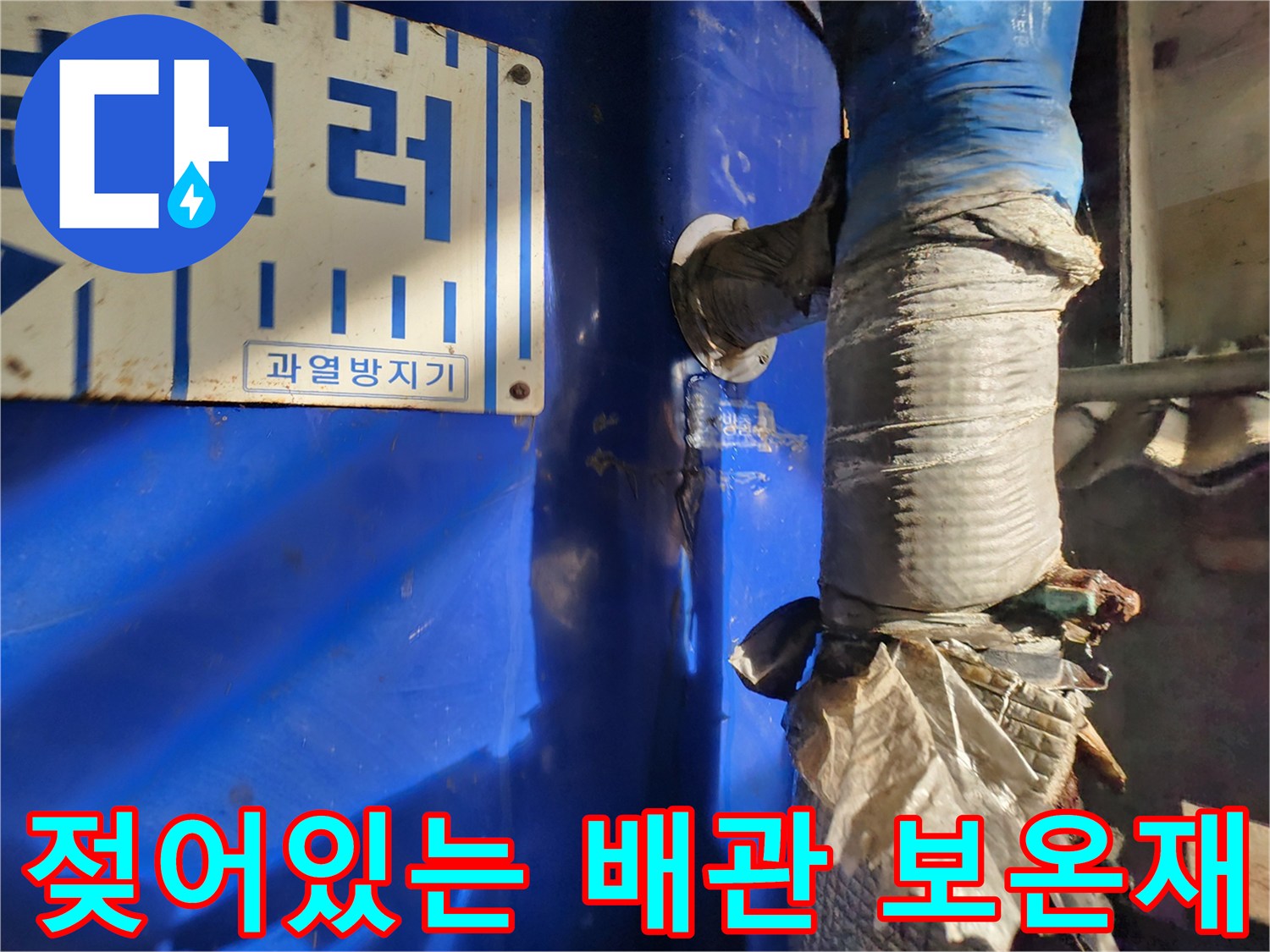 습기를 머금어 변색된 배관 보온재 사진입니다.