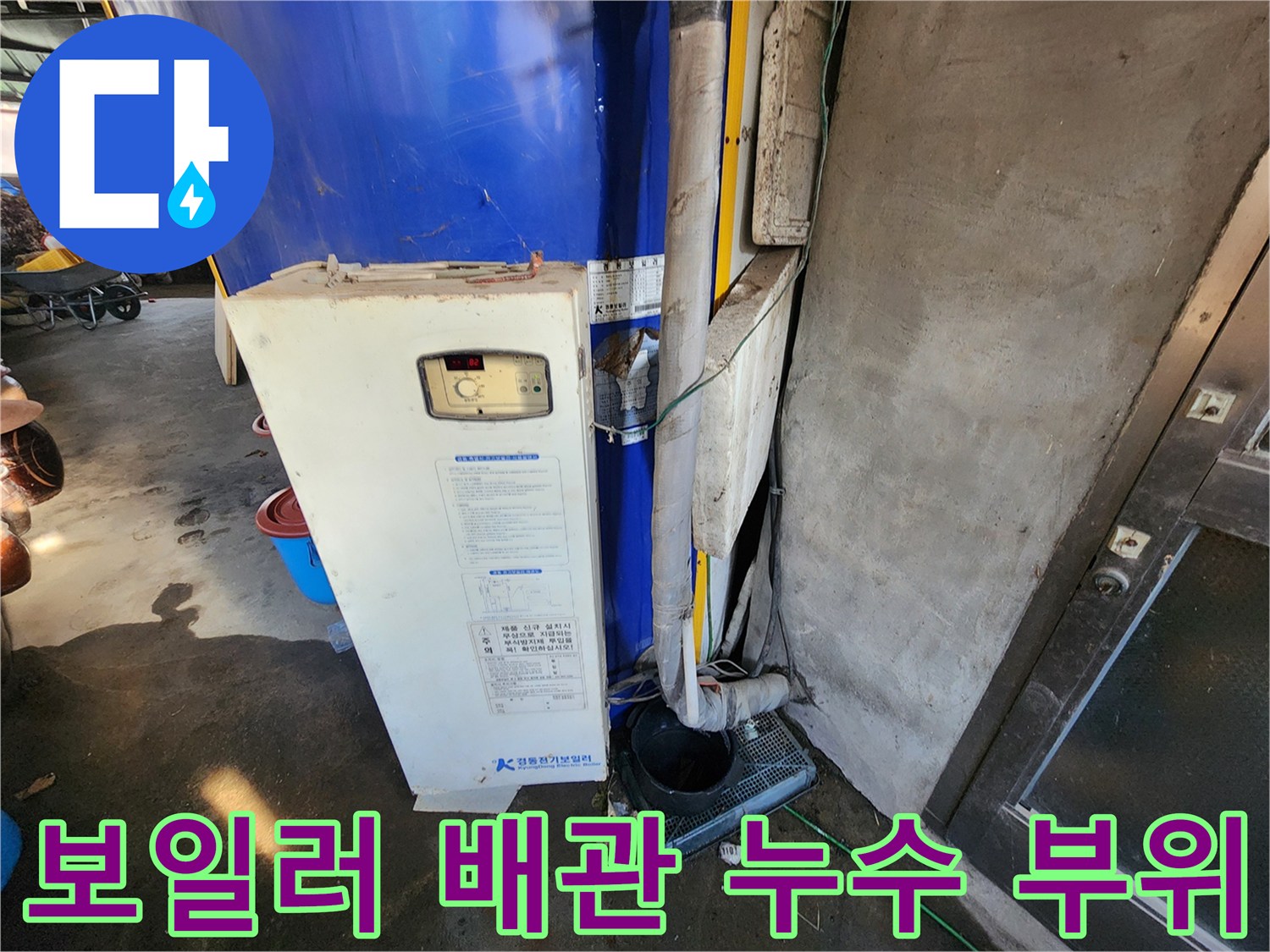 파란색 전기 온수 보일러-하단 연결 배관의 물샘 흔적