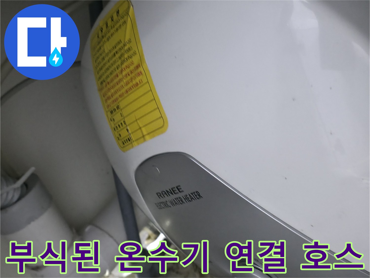 노후된 전기 온수기-배관 연결 부위의 부식 및 물샘 흔적