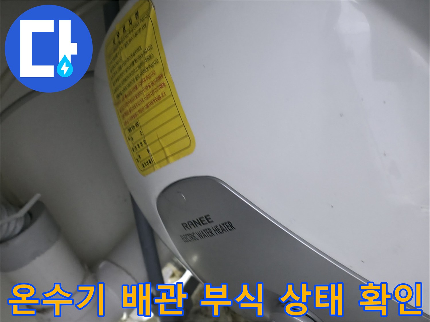 싱크대 내부-누수가 의심되는 전기 온수기와 연결된 배관들