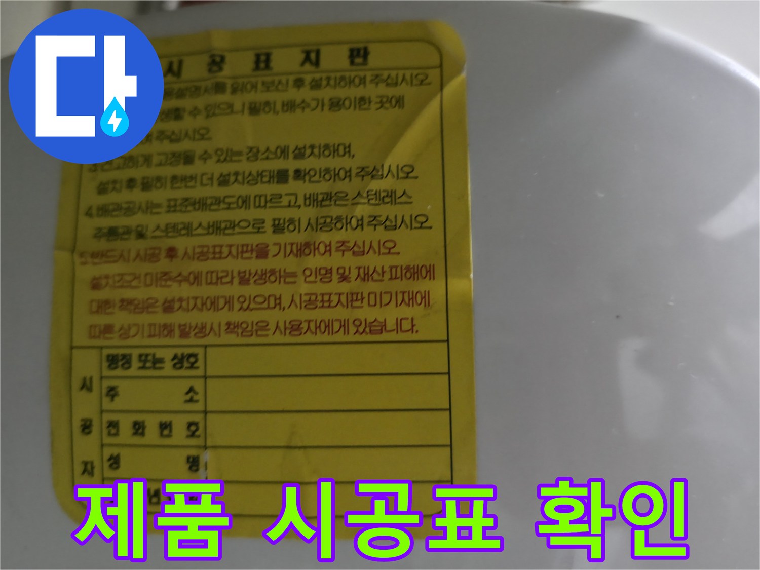 온수기 본체에 부착된 설치 정보가 담긴 시공지