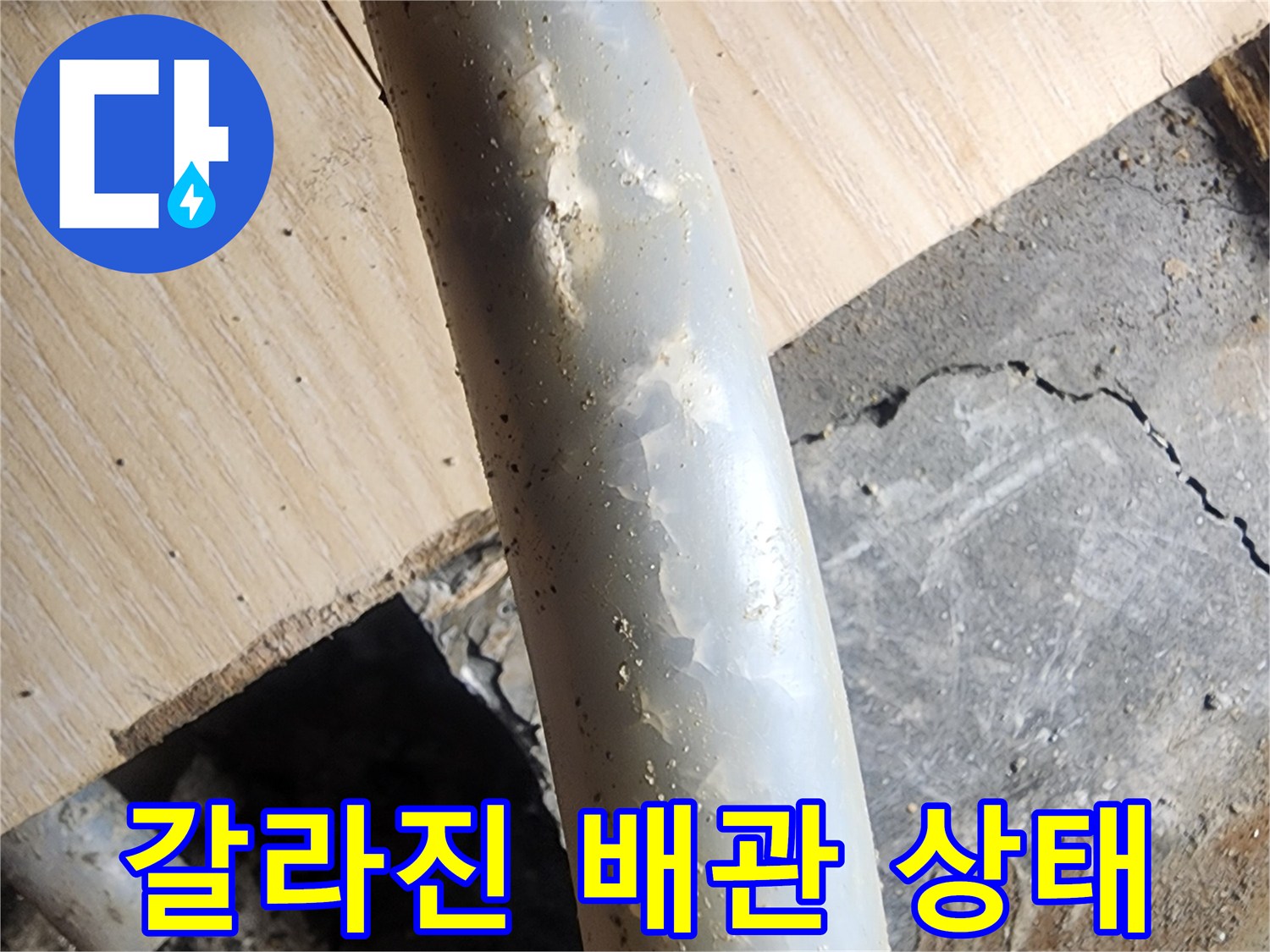 균열이 생긴 흰색 배관의 상세 촬영본