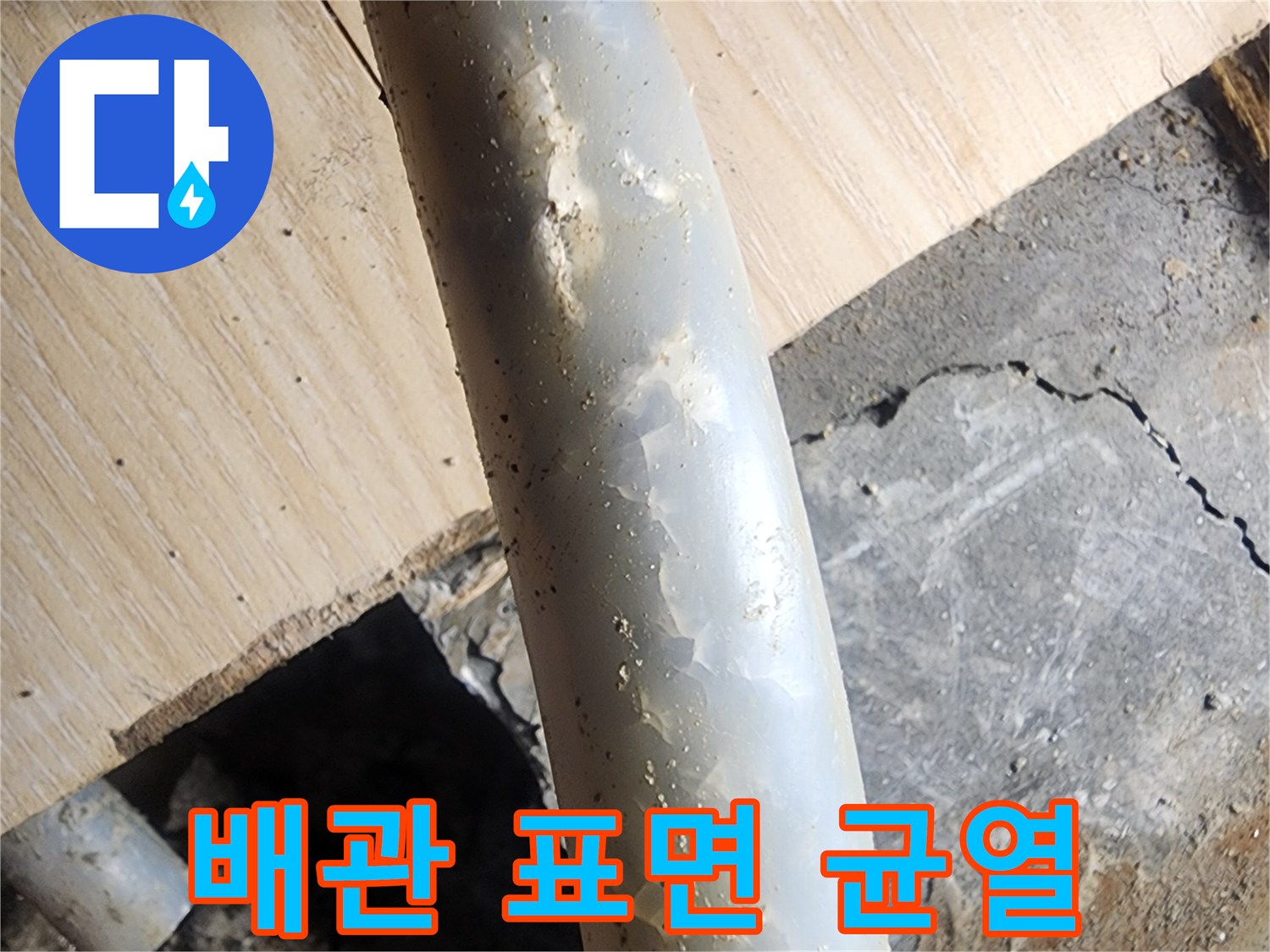 누수 지점에서 발견된 배관의 갈라짐 현상