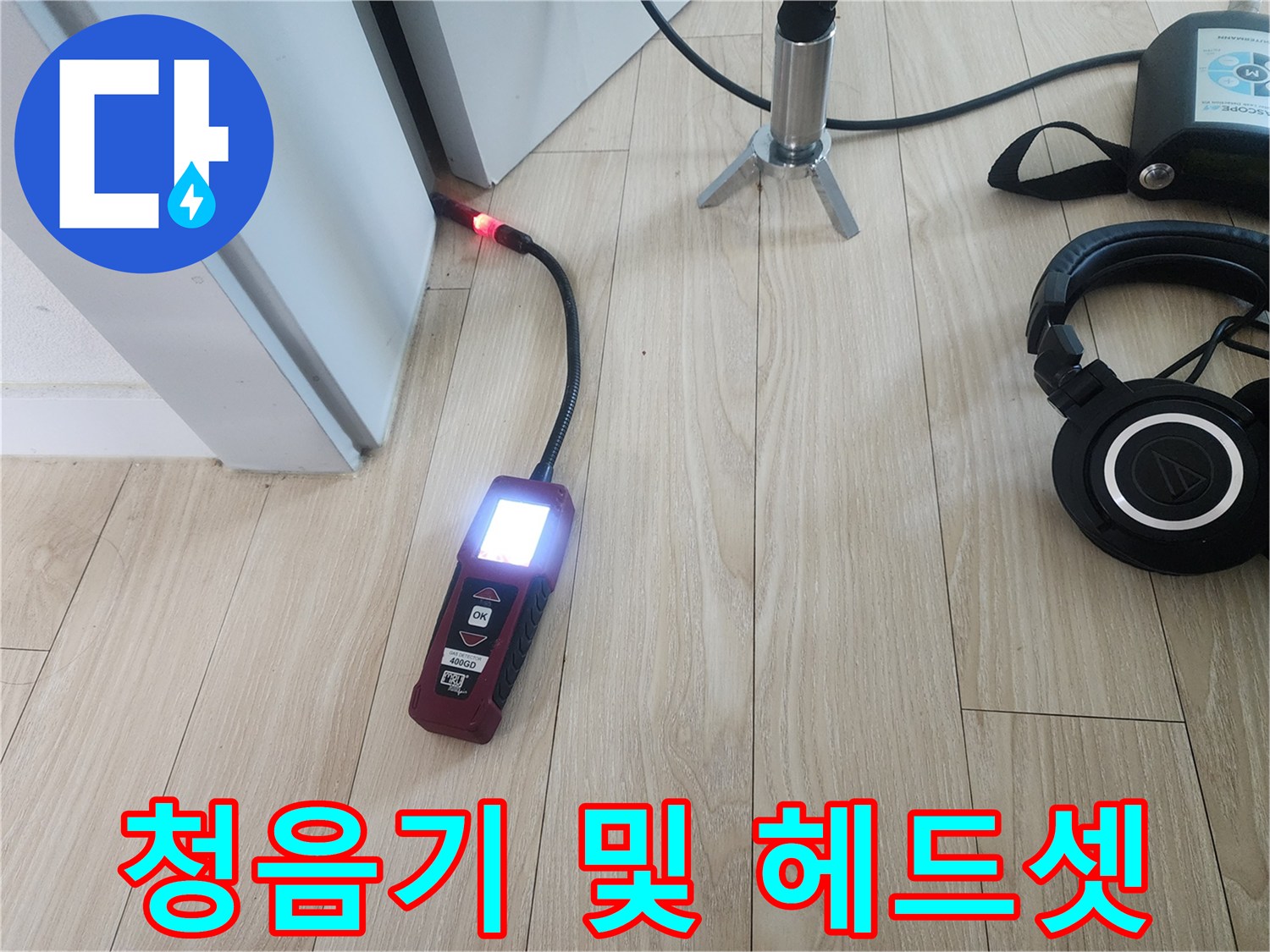 배관 소음을 포착하기 위한 청음식 탐지기와 헤드셋 구성