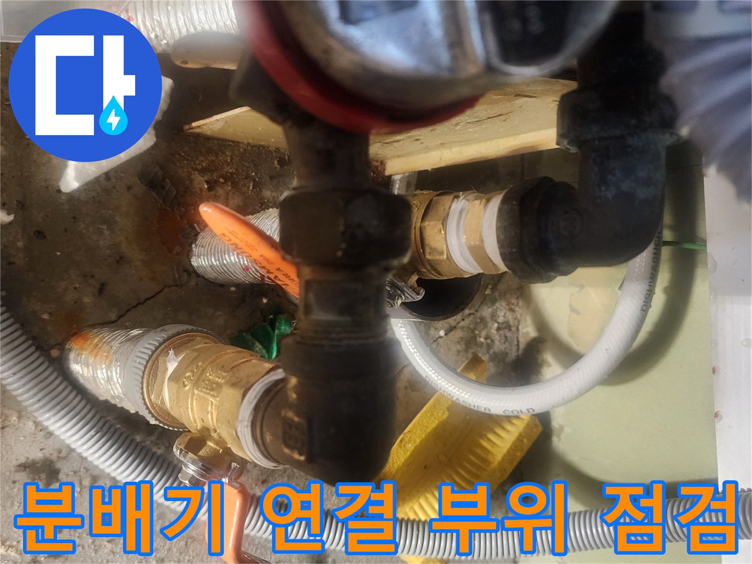 습기가 맺힌-고잔동-아파트-난방-밸브-연결-부위