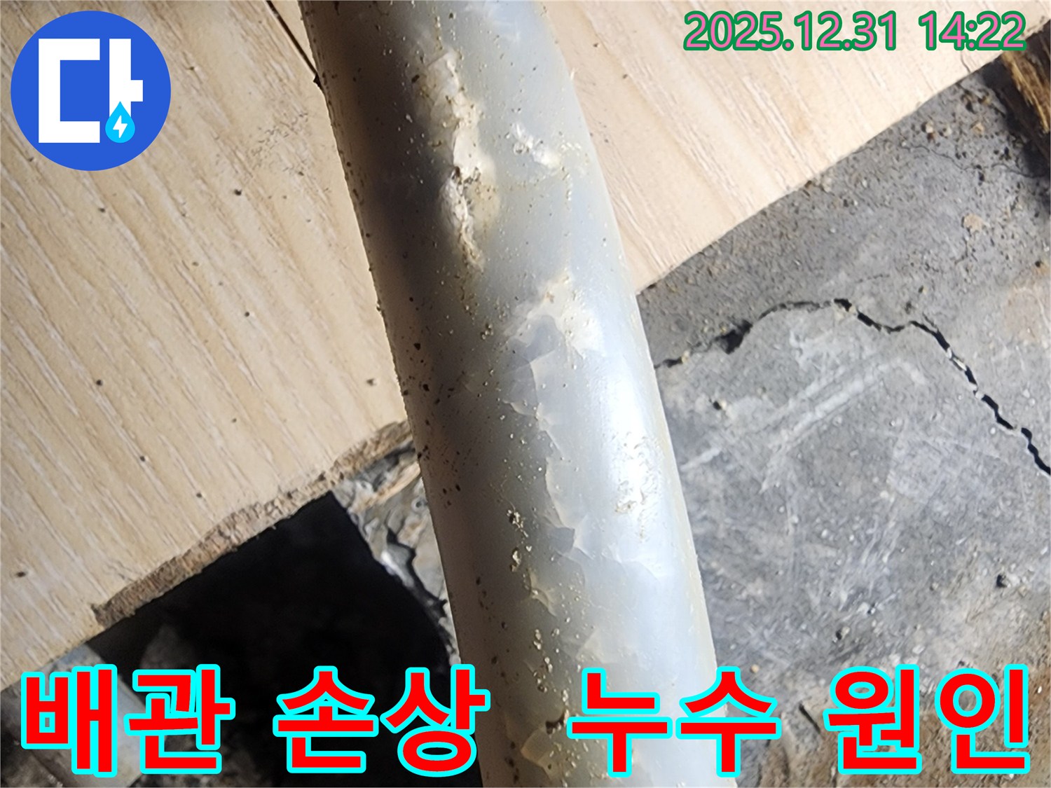 안산 고잔동 양지마을 아파트에서 발생한 누수 - 배관 손상 부위를 자세히 보여줍니다.