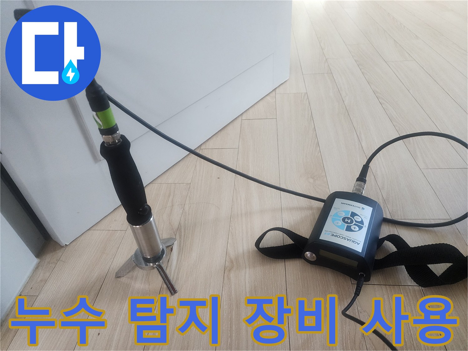 안산 고잔동 현장에서 사용하는 청음식 누수 탐지기 및 헤드셋