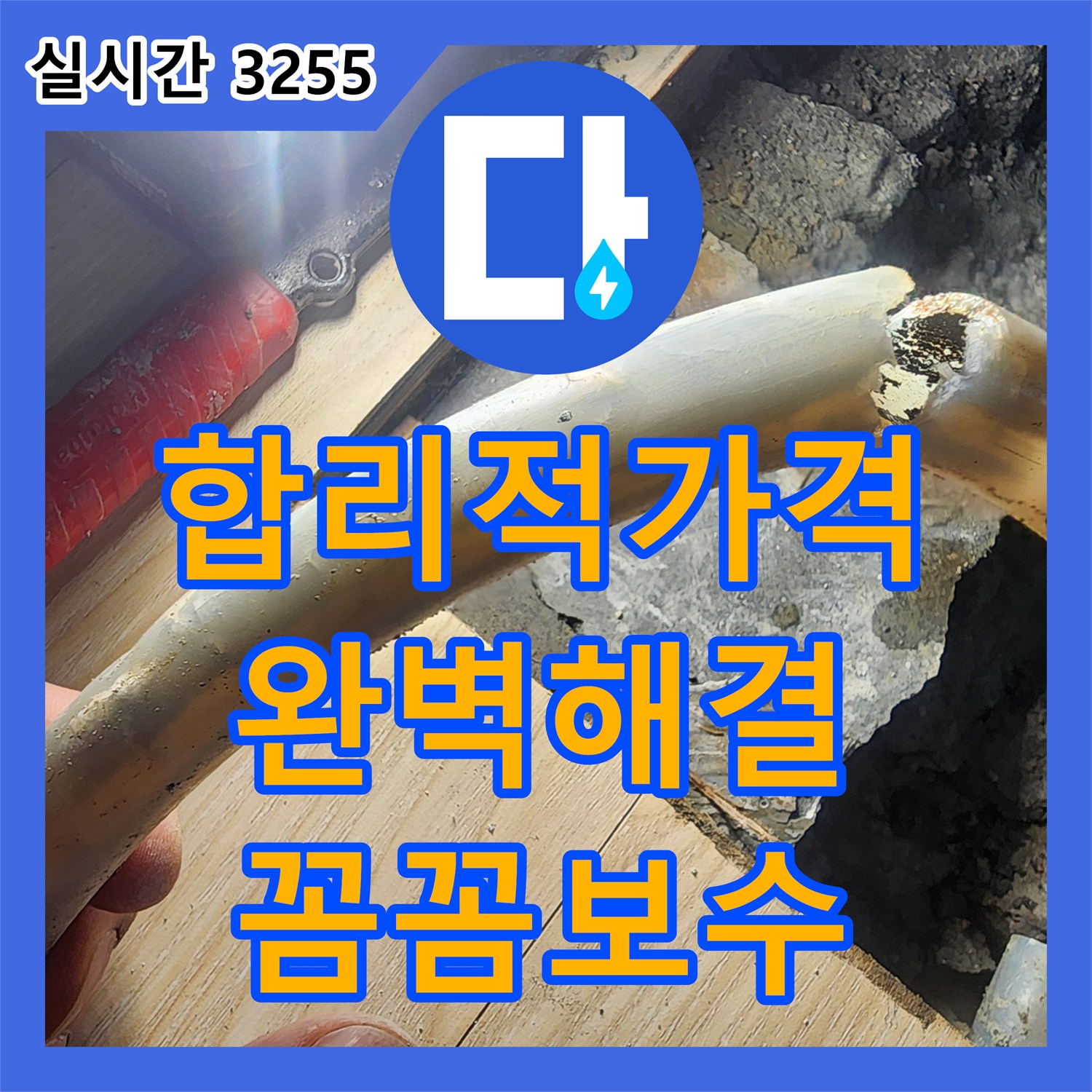 합리적인 가격으로 완벽하게 해결하는 누수 문제 - 안산 누수전문업체