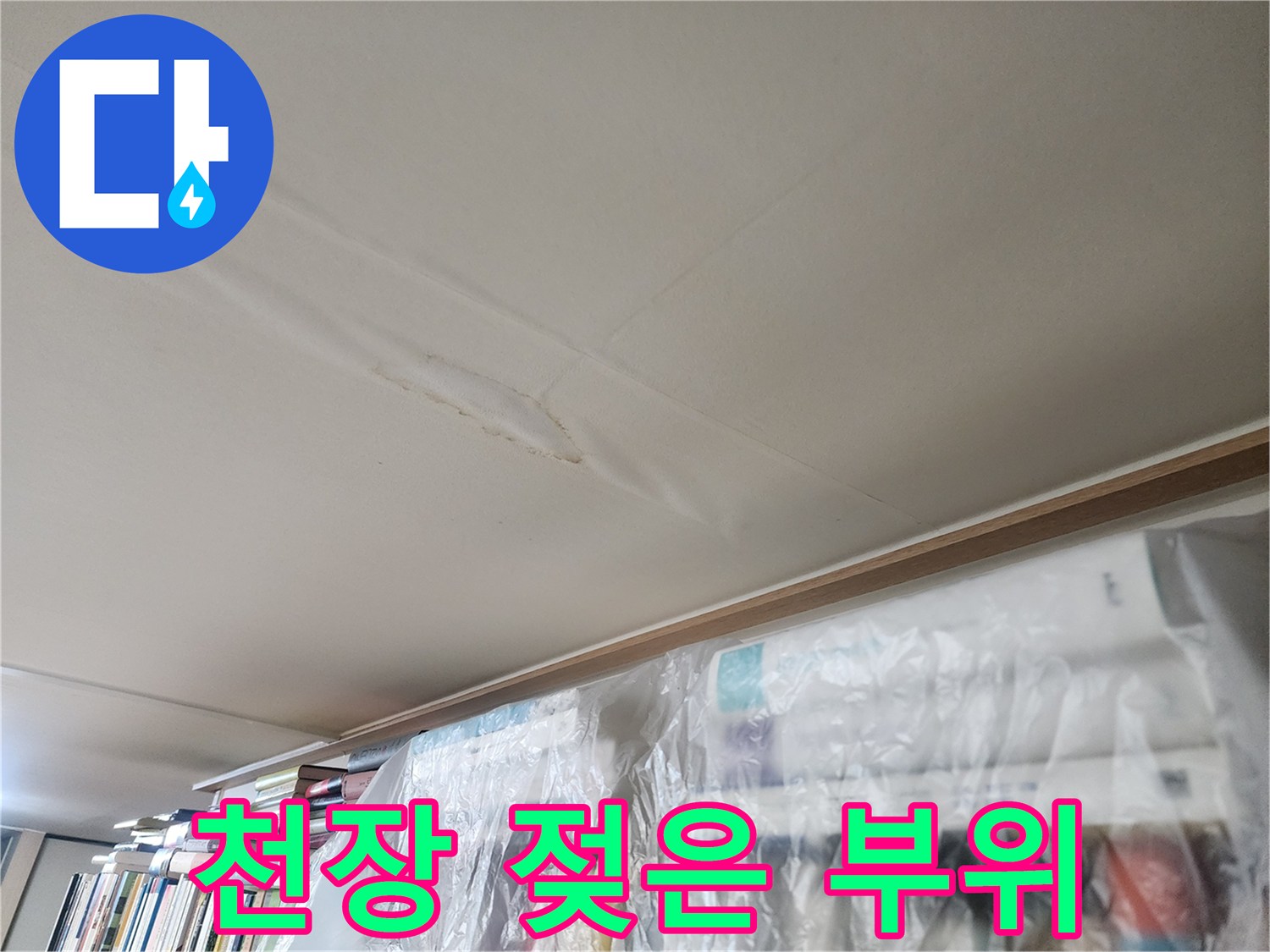 물기가 스며들어 변색된 천장 마감재 상태