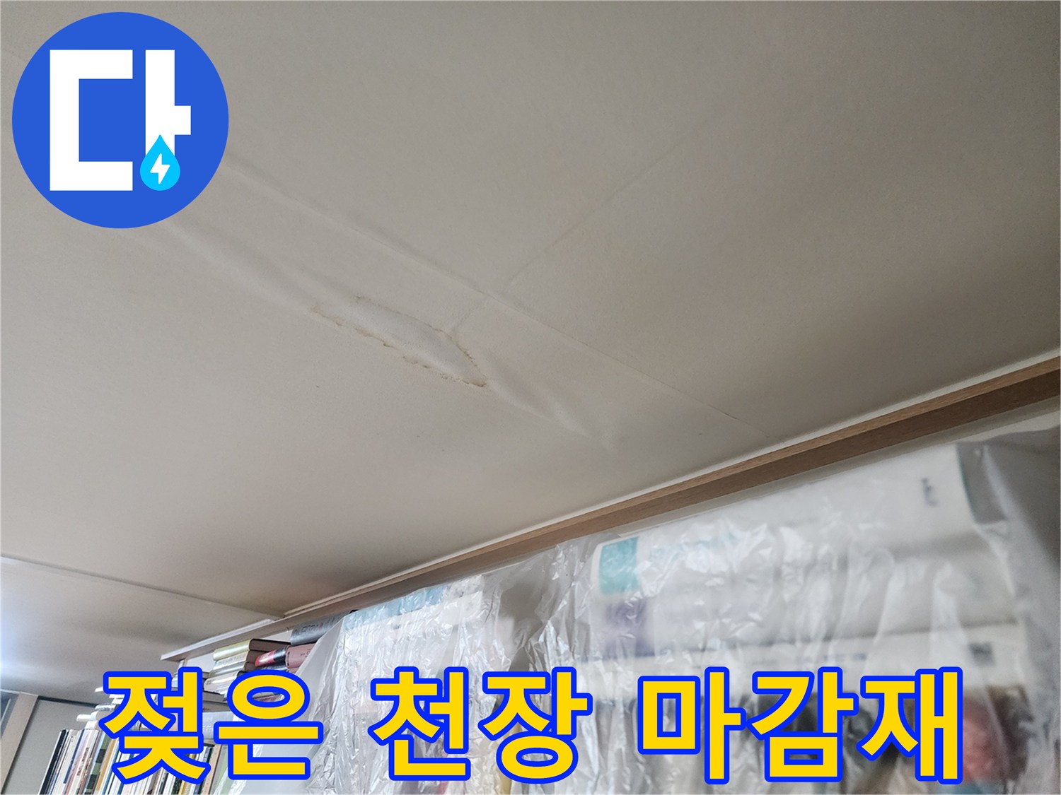 물샘으로 인해 변색되고 부풀어 오른 천장 내부 흔적