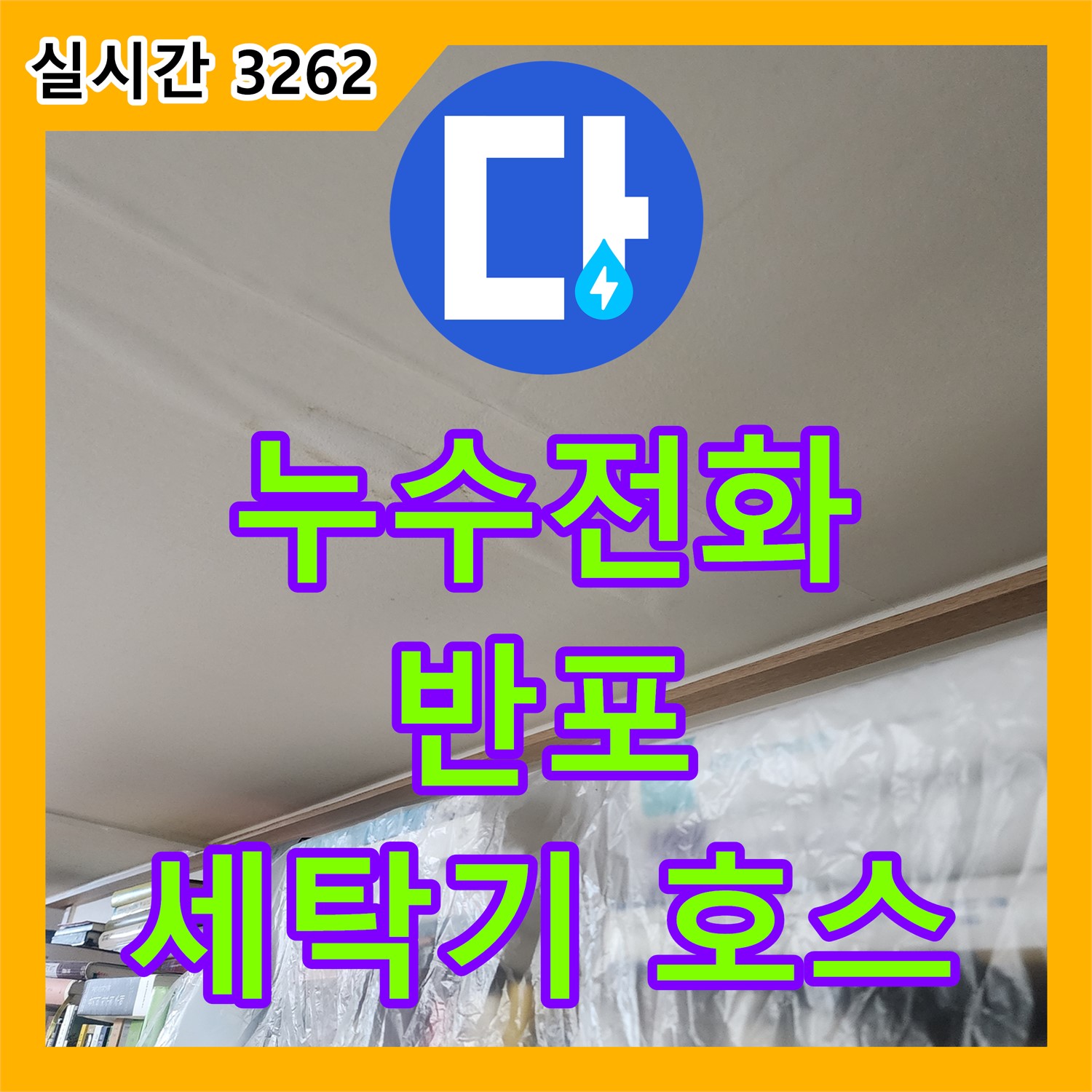 반포 누수전화, 세탁기 배수 호스 연결부 누수 해결