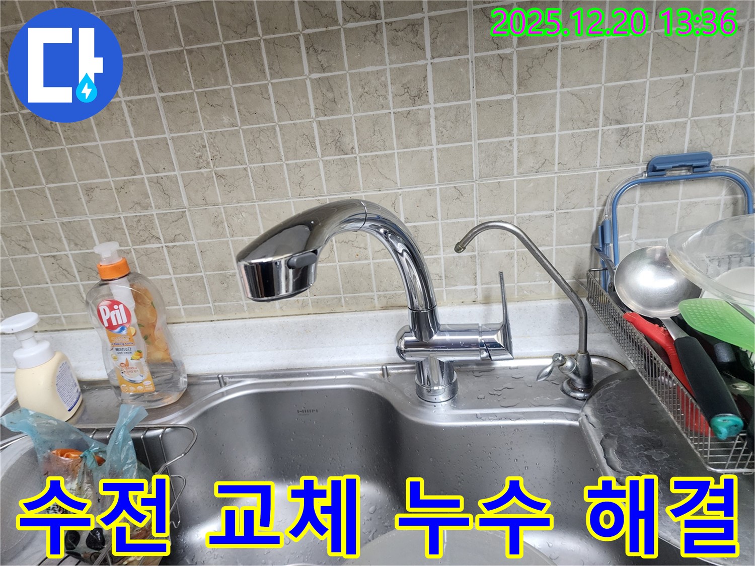 서초구 반포동 싱크대 수전 교체 - 새 수전으로 쾌적한 주방 만들기