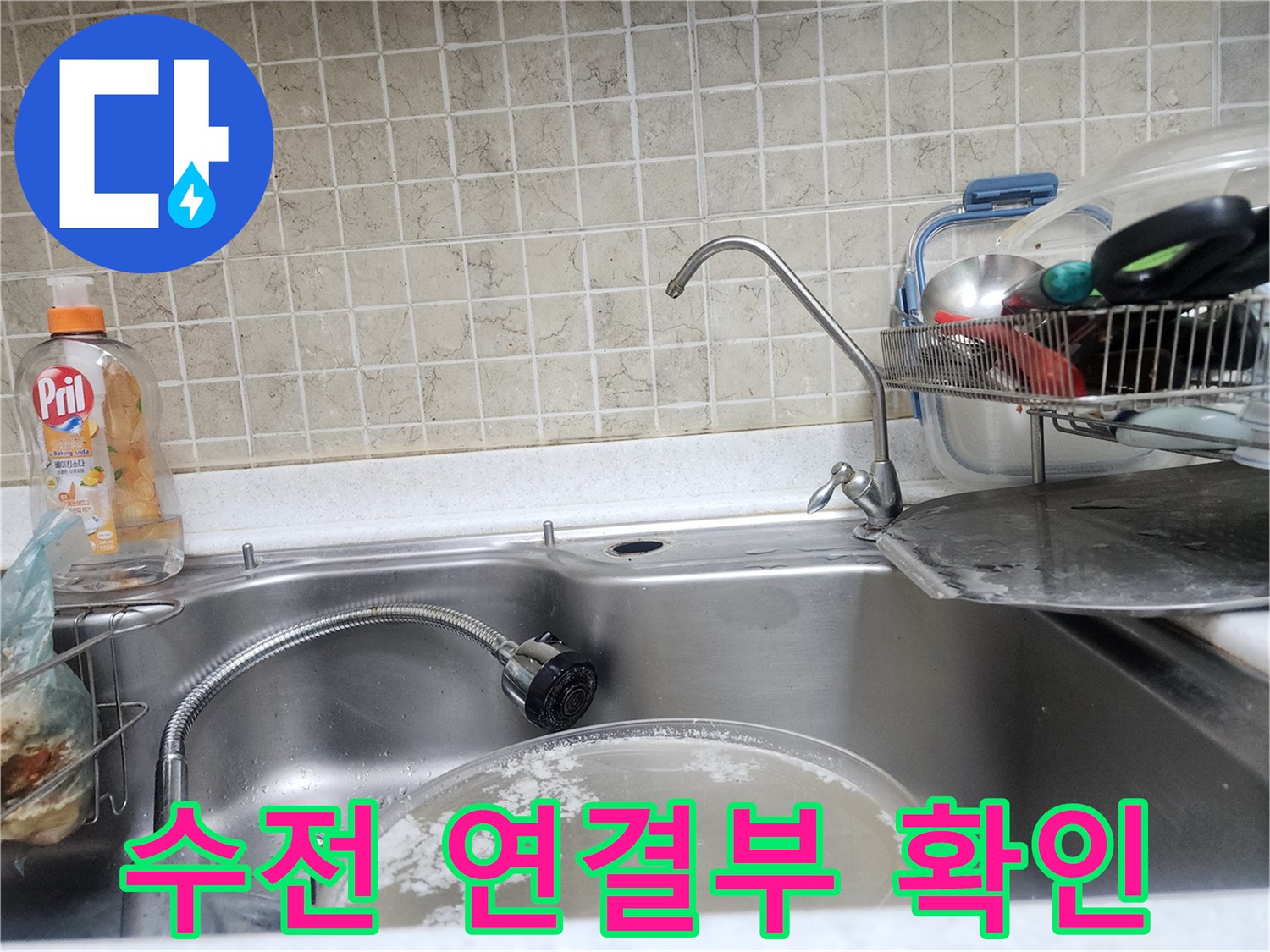 싱크대 아래쪽 수도 밸브와 배관의 누수 상태 관찰