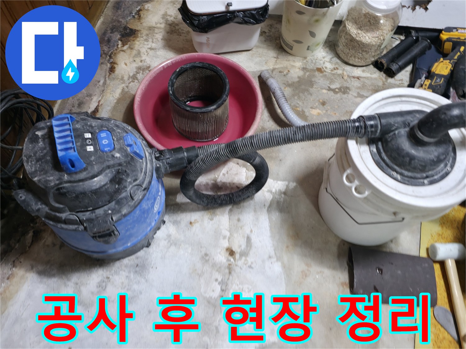 누수 공사 완료 후 - 진공청소기로 잔해물을 제거하는 모습
