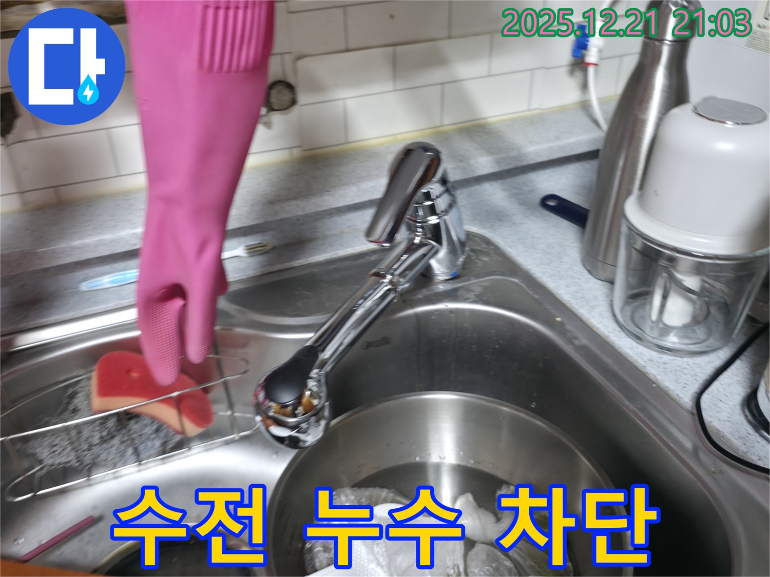 싱크대 수전 누수를 차단하는 모습 - 전문 장비와 기술로 완벽 해결