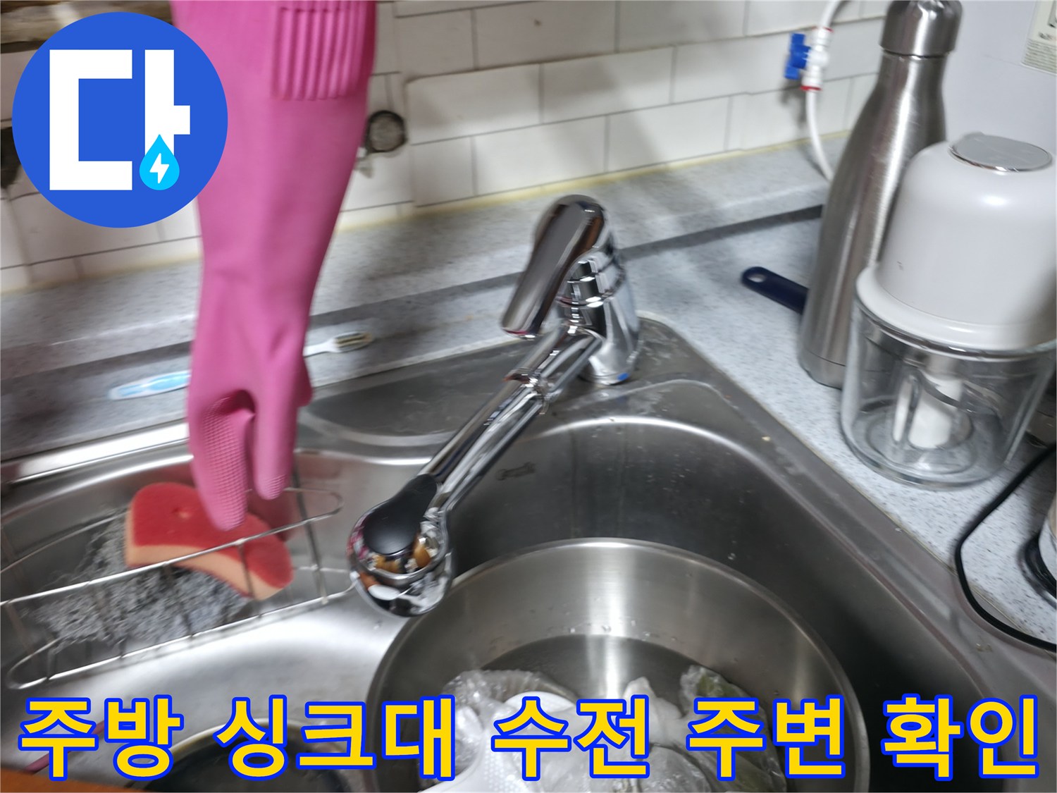 싱크대 하단 배수 시설의 누수 여부 점검 현장