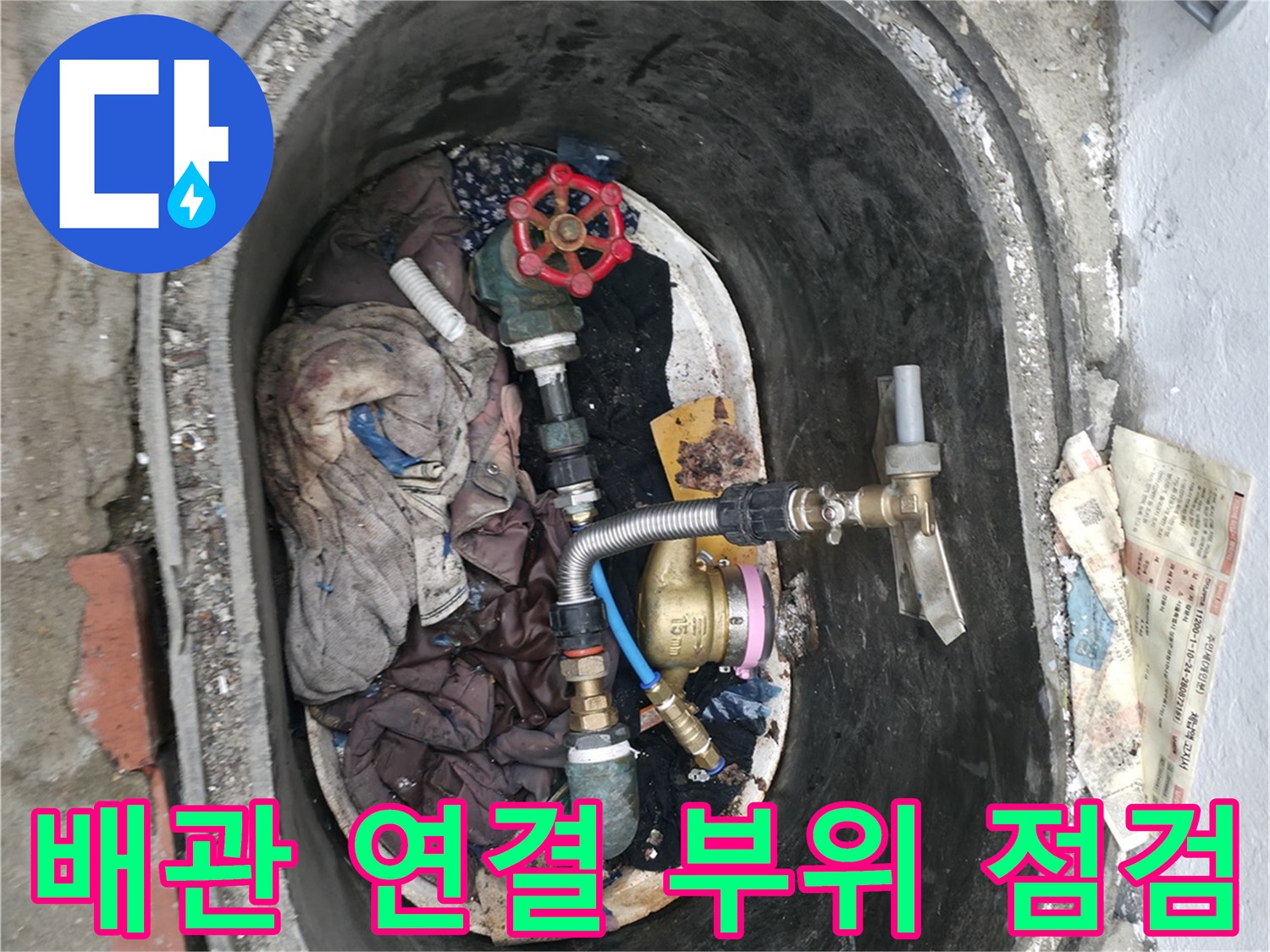 외부 배관의 밸브 및 연결 소켓 상태 확인