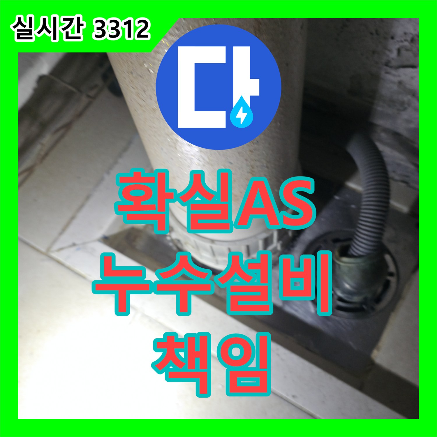 누수설비업체, 옥수에서 확실한 A/S!
