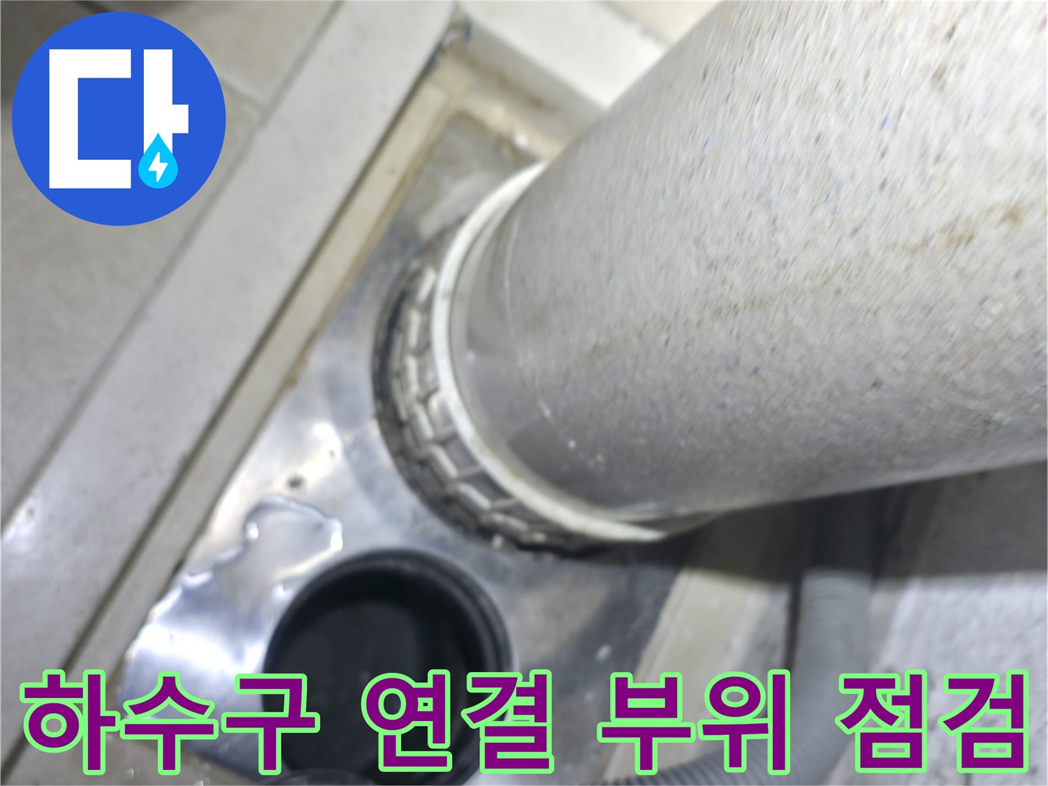 다용도실-배수구-주변-누수-증상-사진