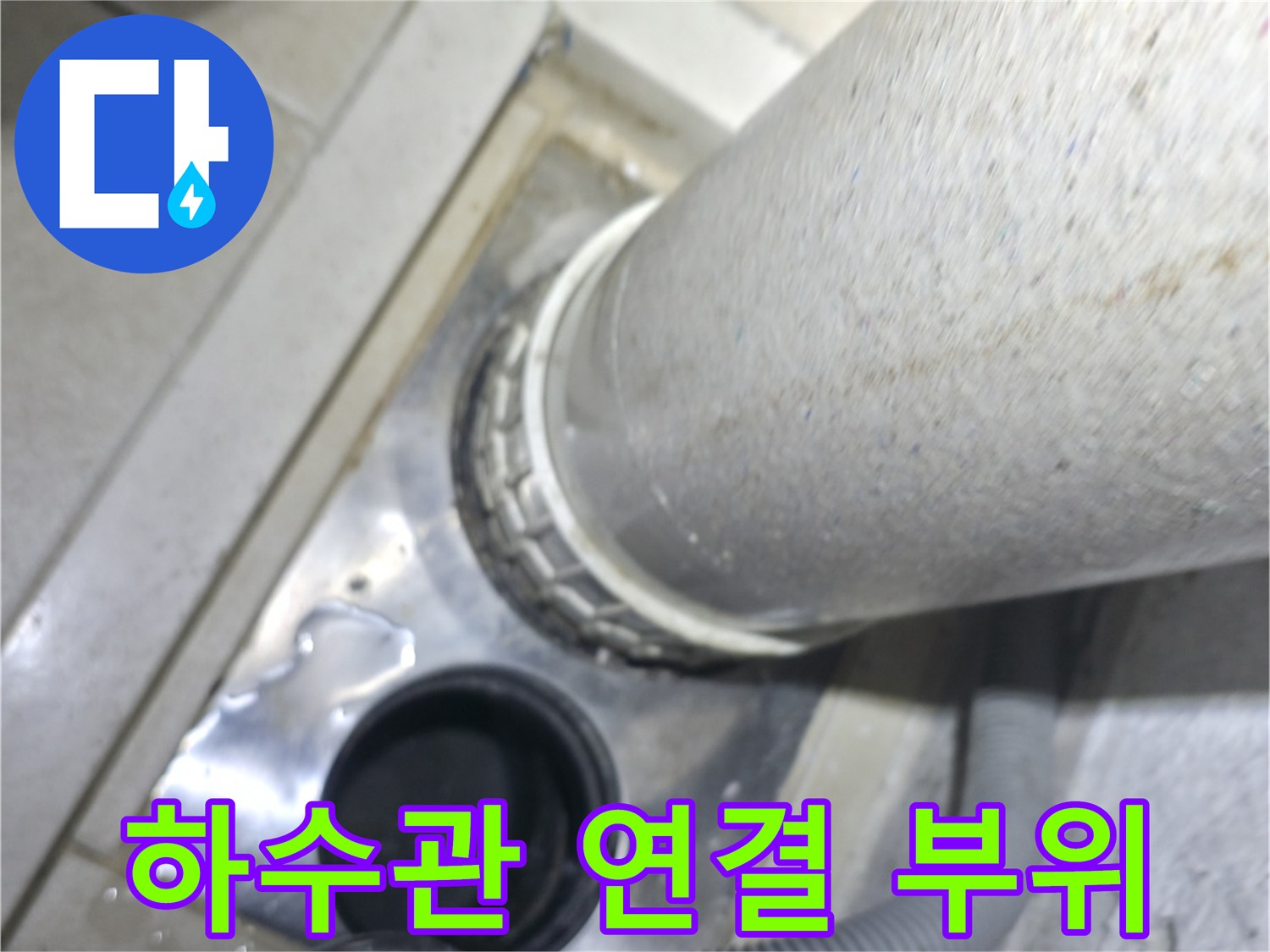 배수 호스와 하수구 유가 사이의 벌어진 틈새와 습기 흔적