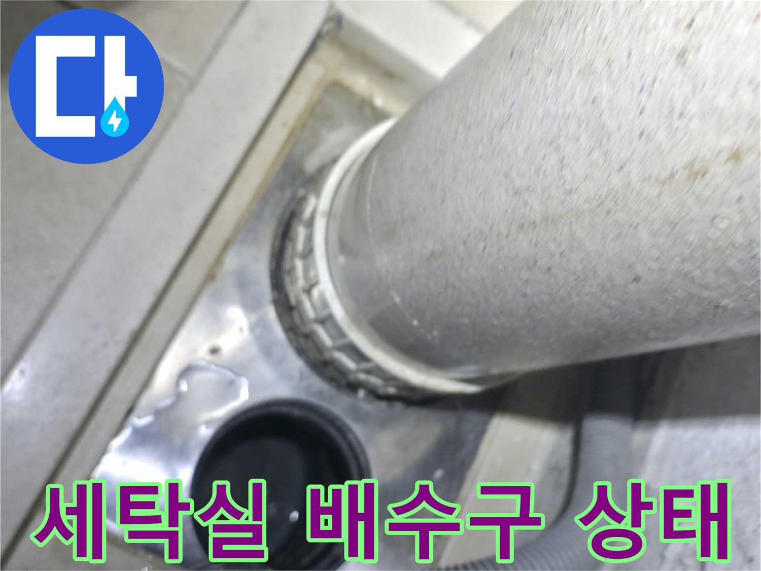 성동구 옥수동-세탁실 배수구 주변의 누수 흔적과 배관 연결 부위 모습