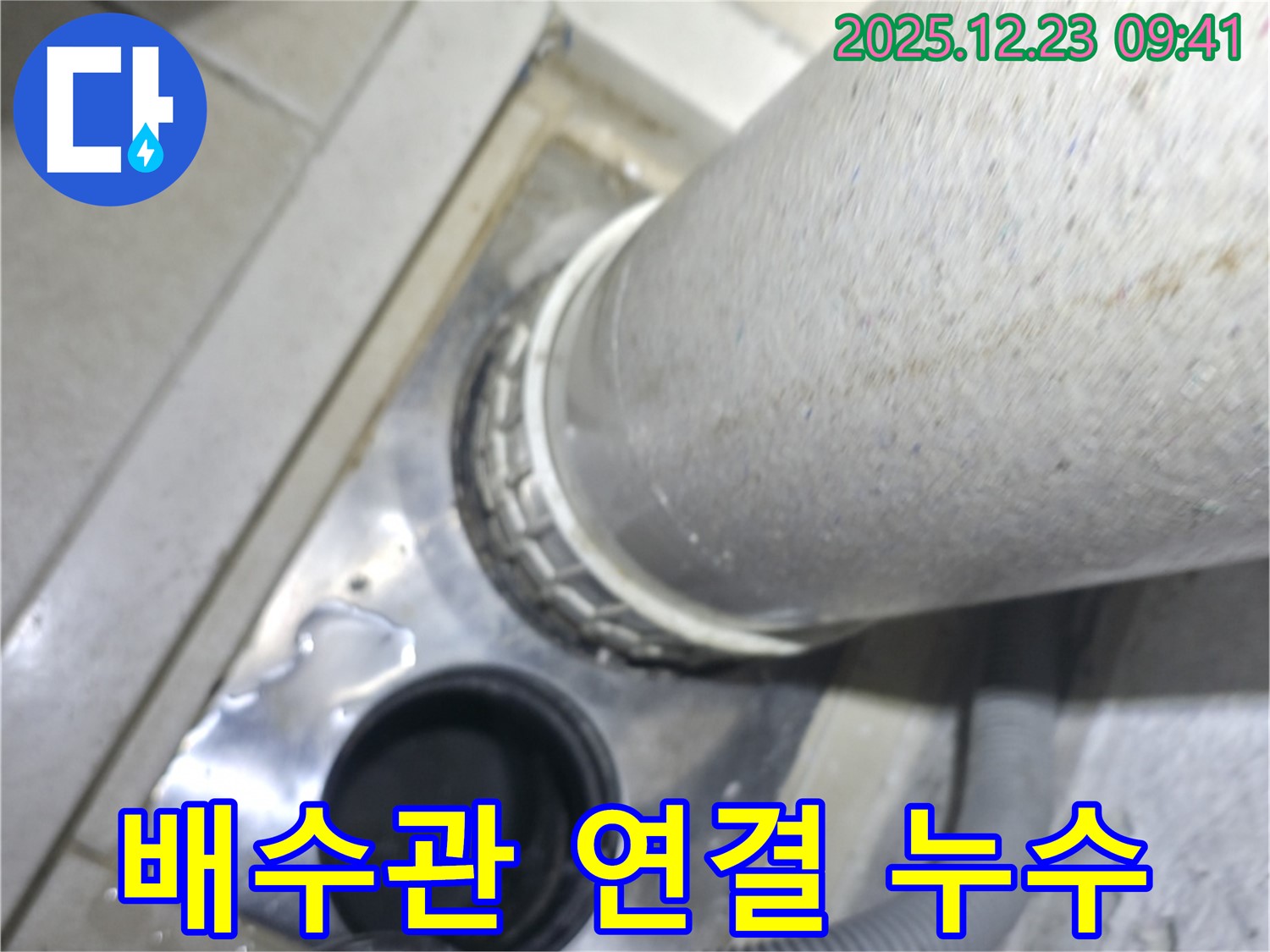 옥수동 아파트 욕실 배수관 연결 부위 누수 - 정확한 진단과 꼼꼼한 시공으로 해결