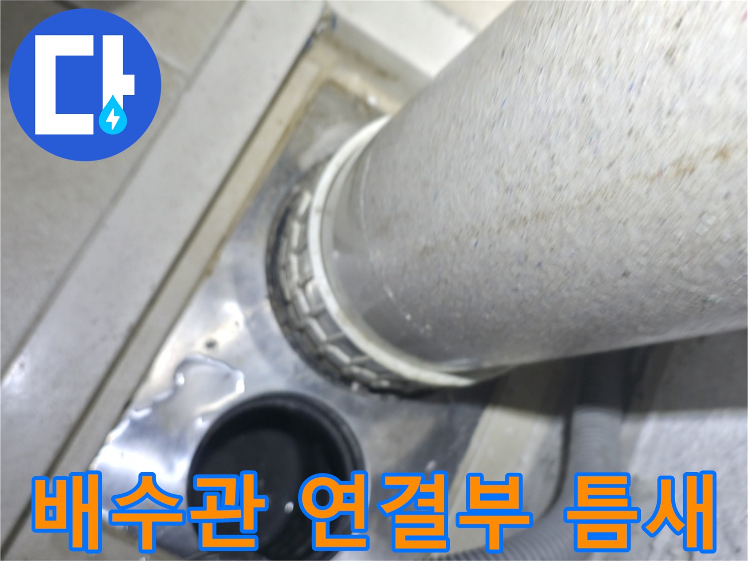 하수구-배관-연결-부위-누수-흔적-상세